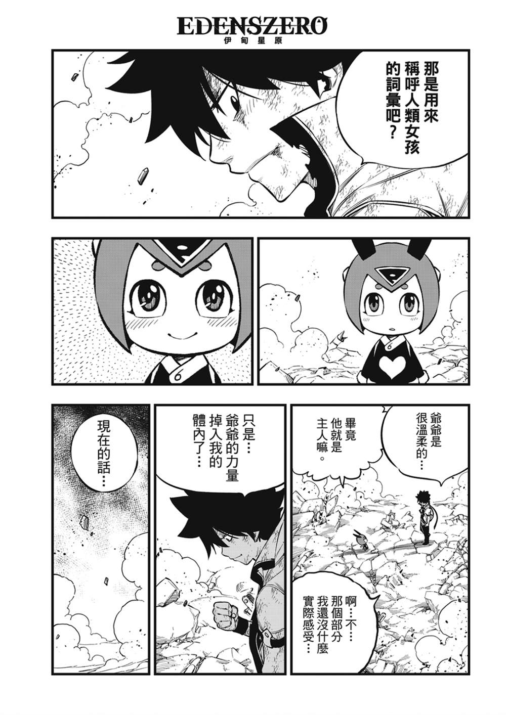 《伊甸星原 EDEN‘S ZERO》漫画最新章节第215话免费下拉式在线观看章节第【3】张图片