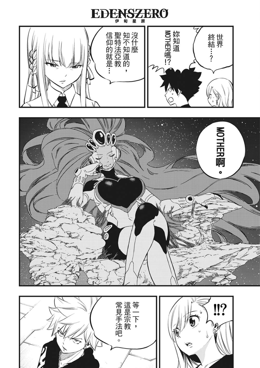 《伊甸星原 EDEN‘S ZERO》漫画最新章节第219话 最后的世界免费下拉式在线观看章节第【10】张图片