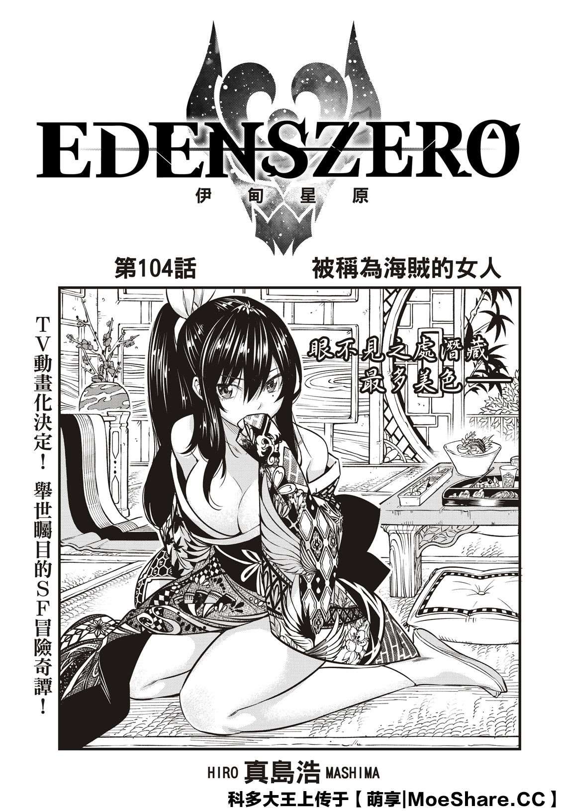 《伊甸星原 EDEN‘S ZERO》漫画最新章节第104话 被称为海贼的女人免费下拉式在线观看章节第【1】张图片