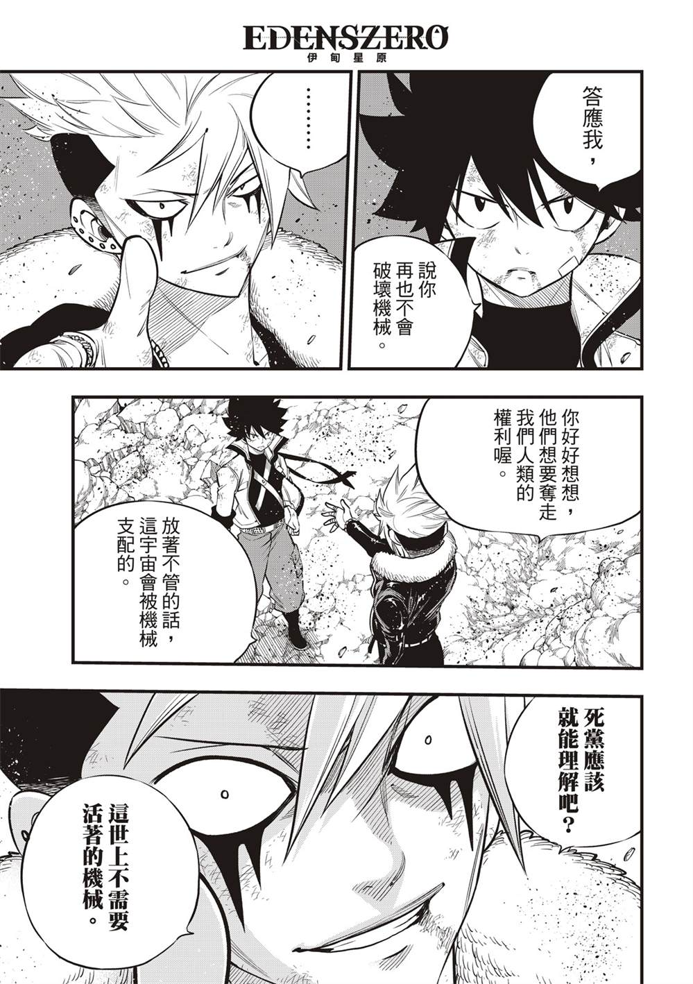 《伊甸星原 EDEN‘S ZERO》漫画最新章节第143话 你没有错免费下拉式在线观看章节第【5】张图片