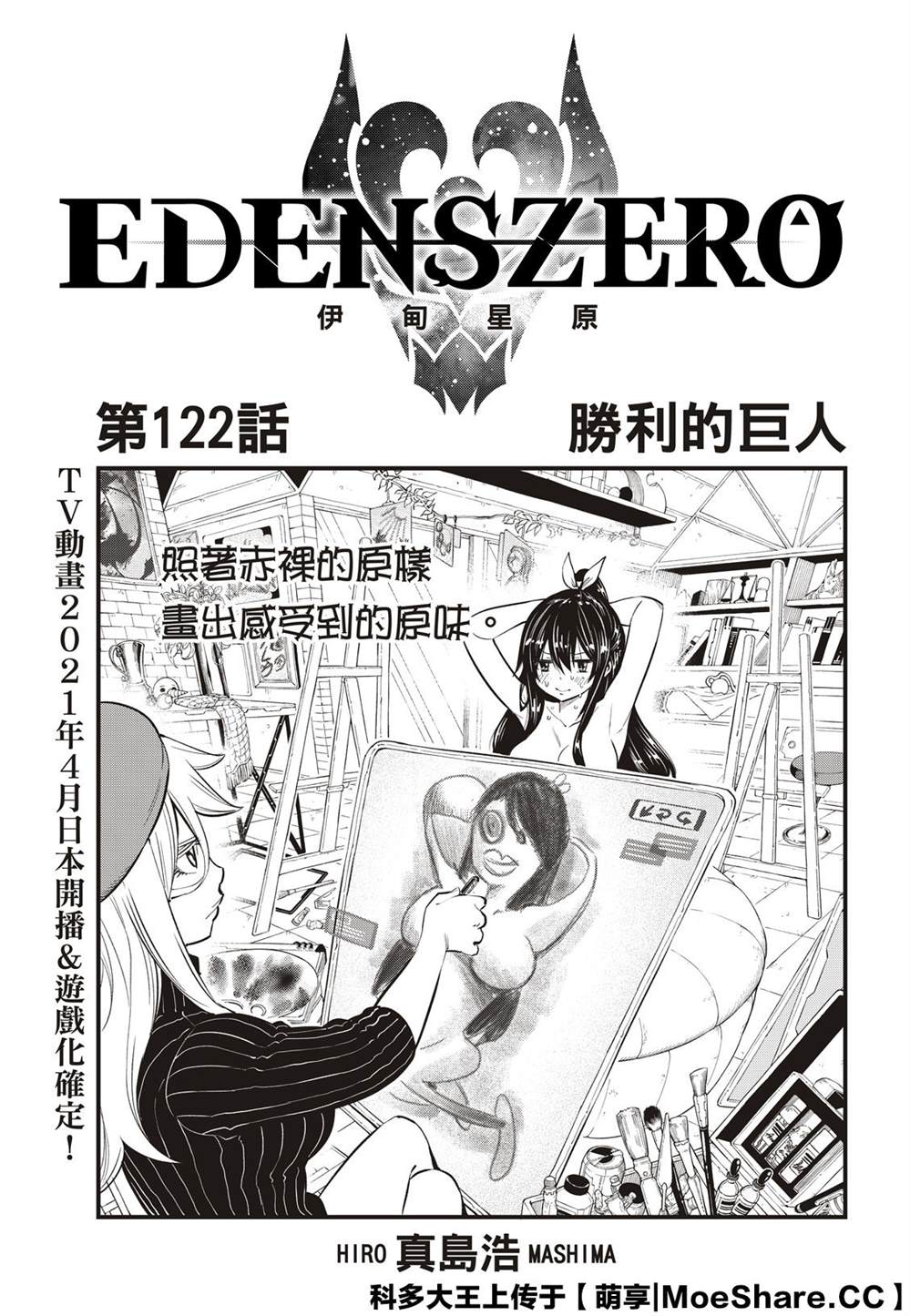 《伊甸星原 EDEN‘S ZERO》漫画最新章节第122话 胜利的巨人免费下拉式在线观看章节第【1】张图片