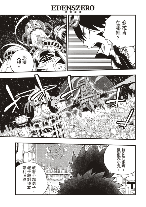 《伊甸星原 EDEN‘S ZERO》漫画最新章节第86话免费下拉式在线观看章节第【21】张图片