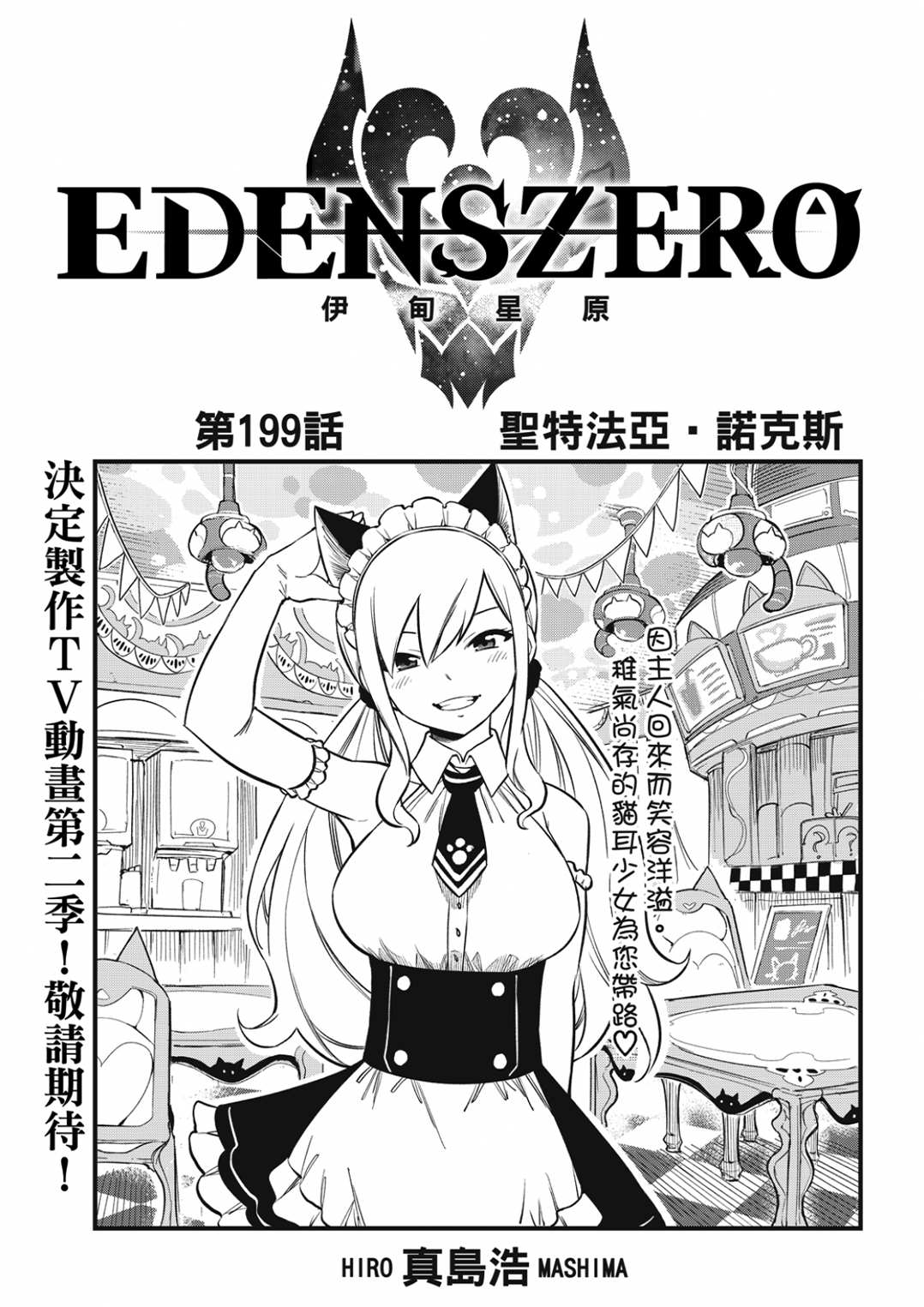 《伊甸星原 EDEN‘S ZERO》漫画最新章节第199话免费下拉式在线观看章节第【1】张图片