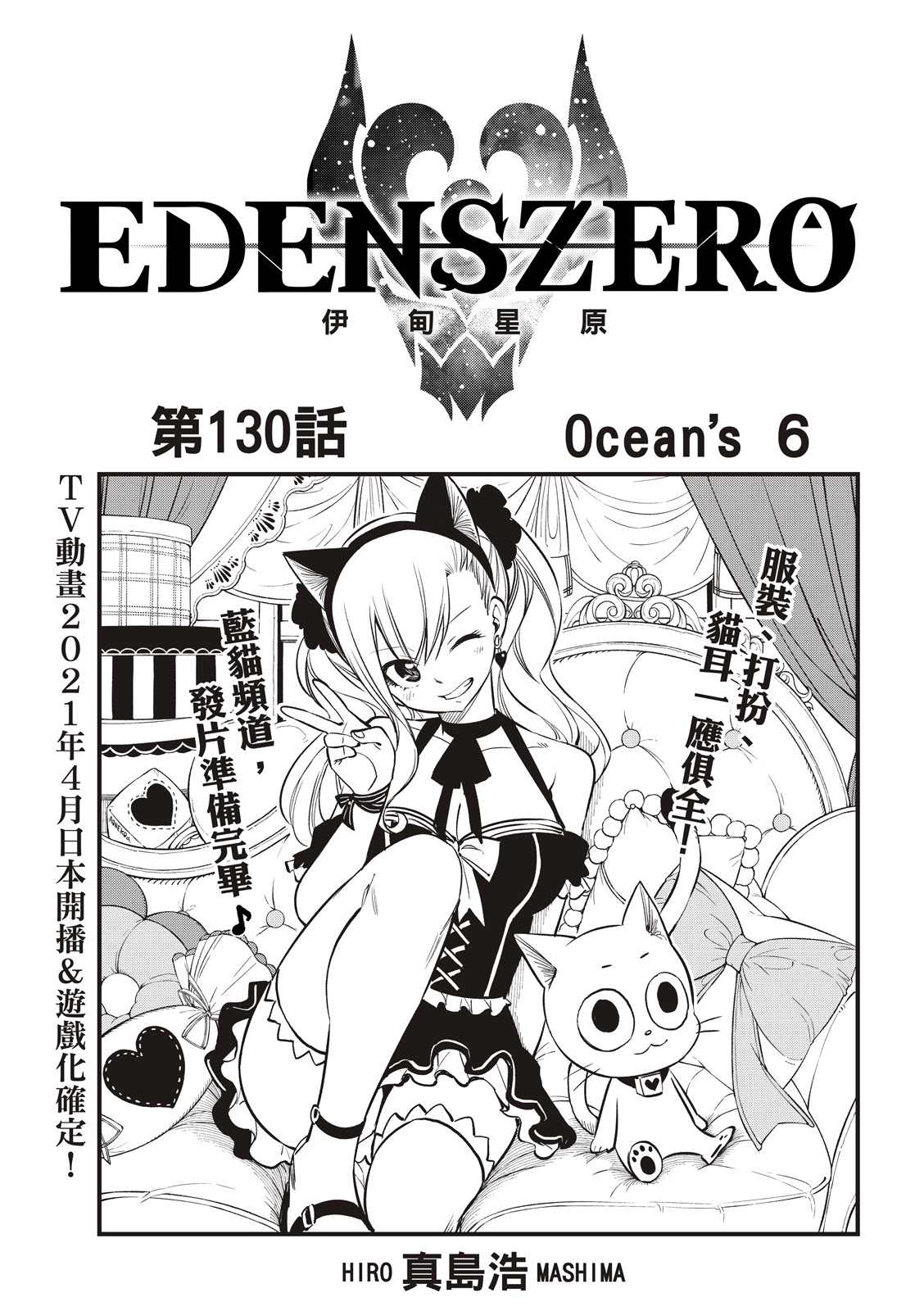 《伊甸星原 EDEN‘S ZERO》漫画最新章节第130话免费下拉式在线观看章节第【1】张图片