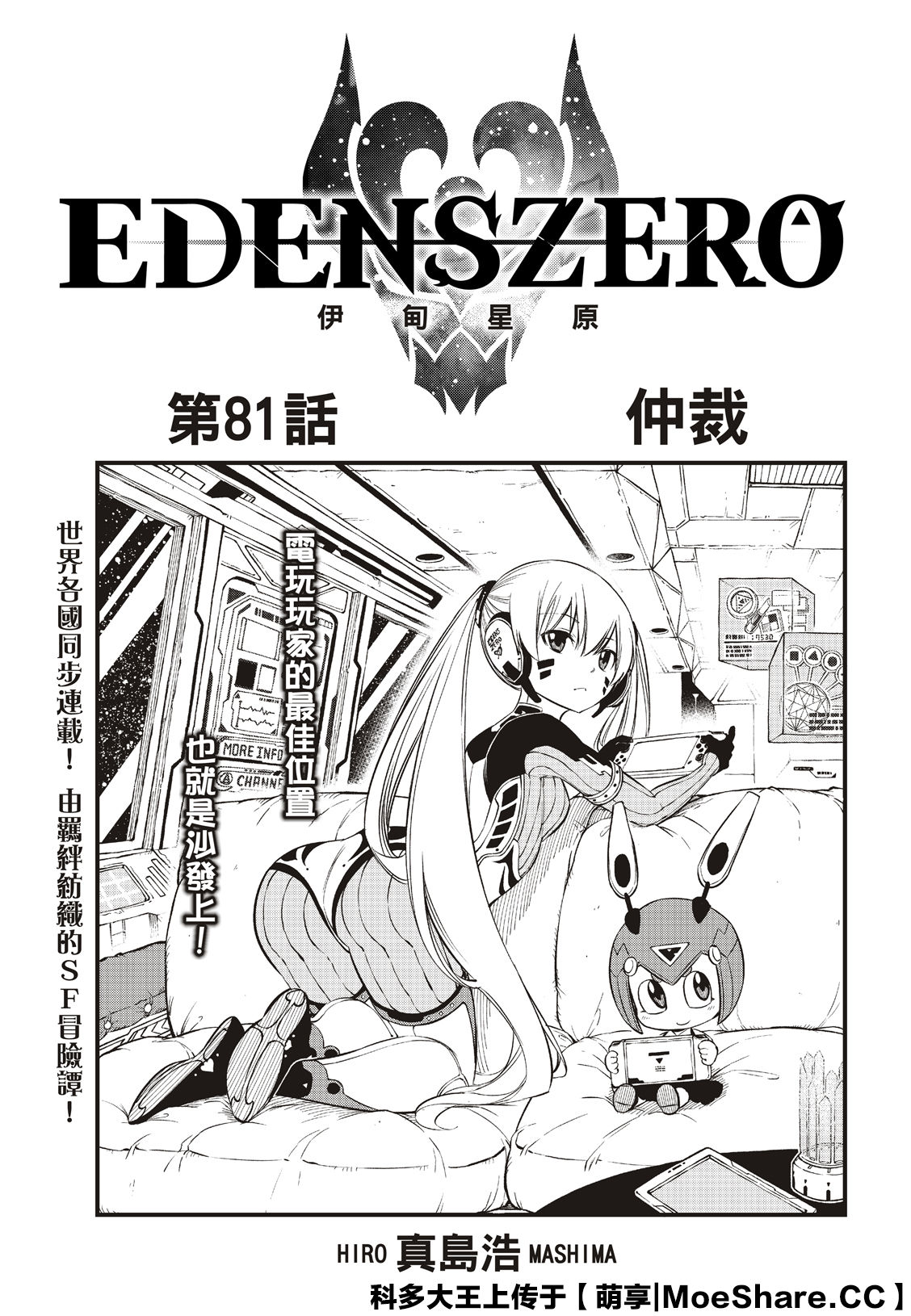 《伊甸星原 EDEN‘S ZERO》漫画最新章节第81话 仲裁免费下拉式在线观看章节第【3】张图片