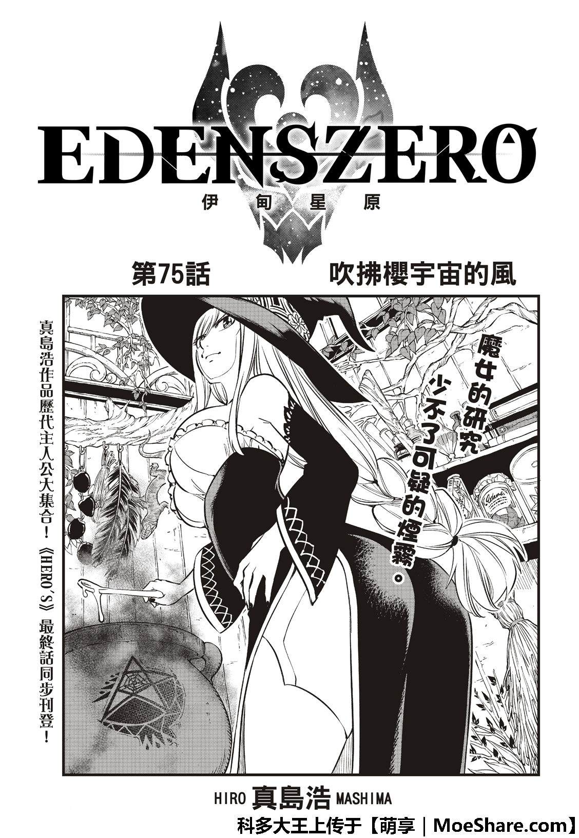 《伊甸星原 EDEN‘S ZERO》漫画最新章节第75话 吹拂樱宇宙的风免费下拉式在线观看章节第【3】张图片