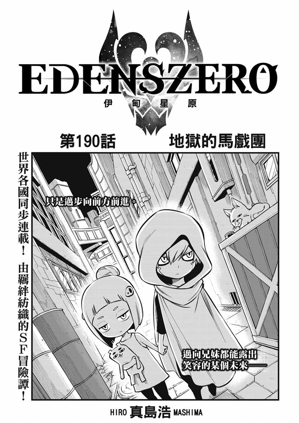 《伊甸星原 EDEN‘S ZERO》漫画最新章节第190话 地狱的马戏团免费下拉式在线观看章节第【1】张图片