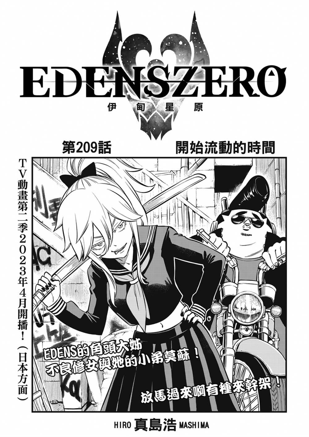 《伊甸星原 EDEN‘S ZERO》漫画最新章节第209话 开始流动的时间免费下拉式在线观看章节第【1】张图片