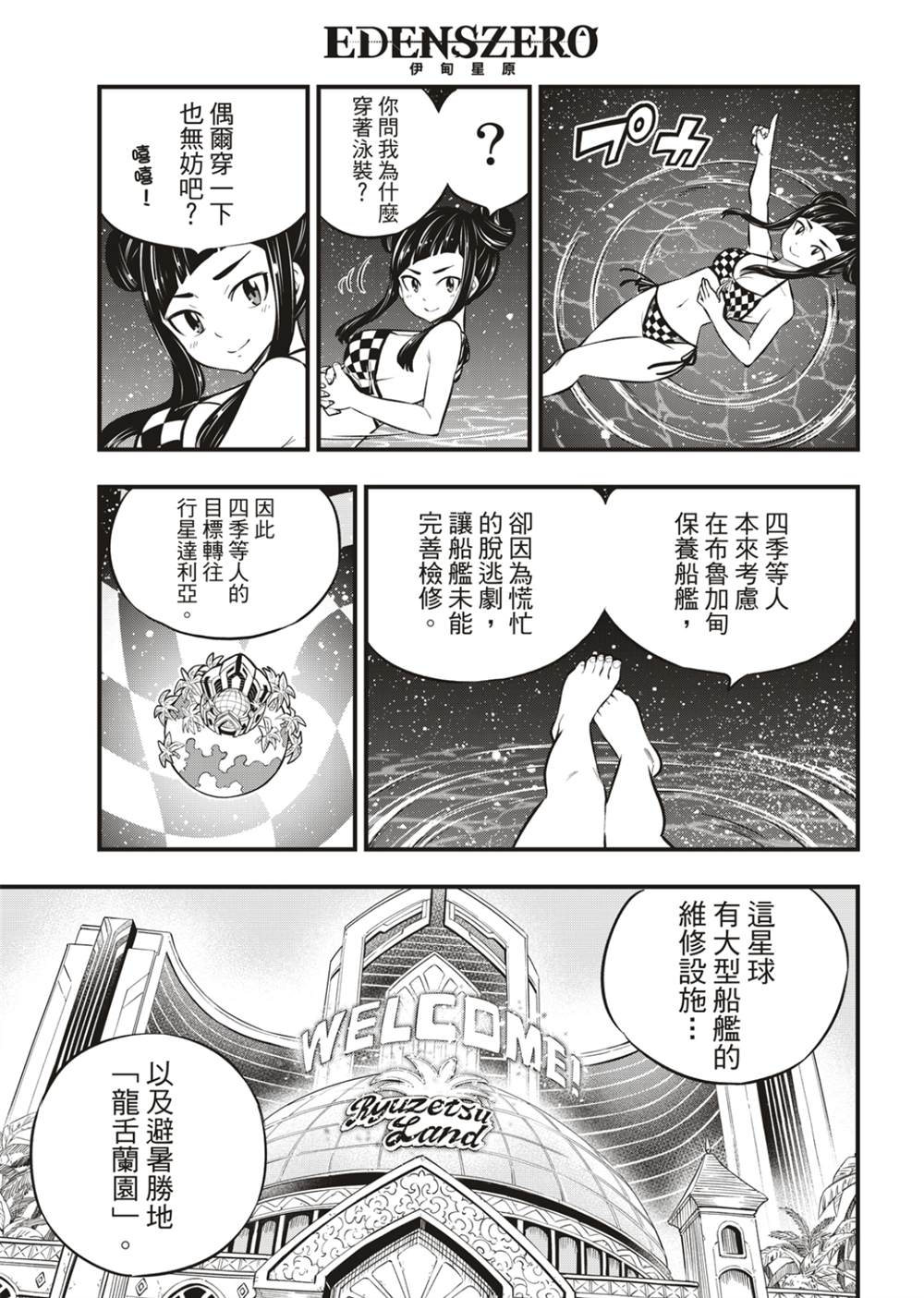 《伊甸星原 EDEN‘S ZERO》漫画最新章节第176话 行星达利亚免费下拉式在线观看章节第【3】张图片