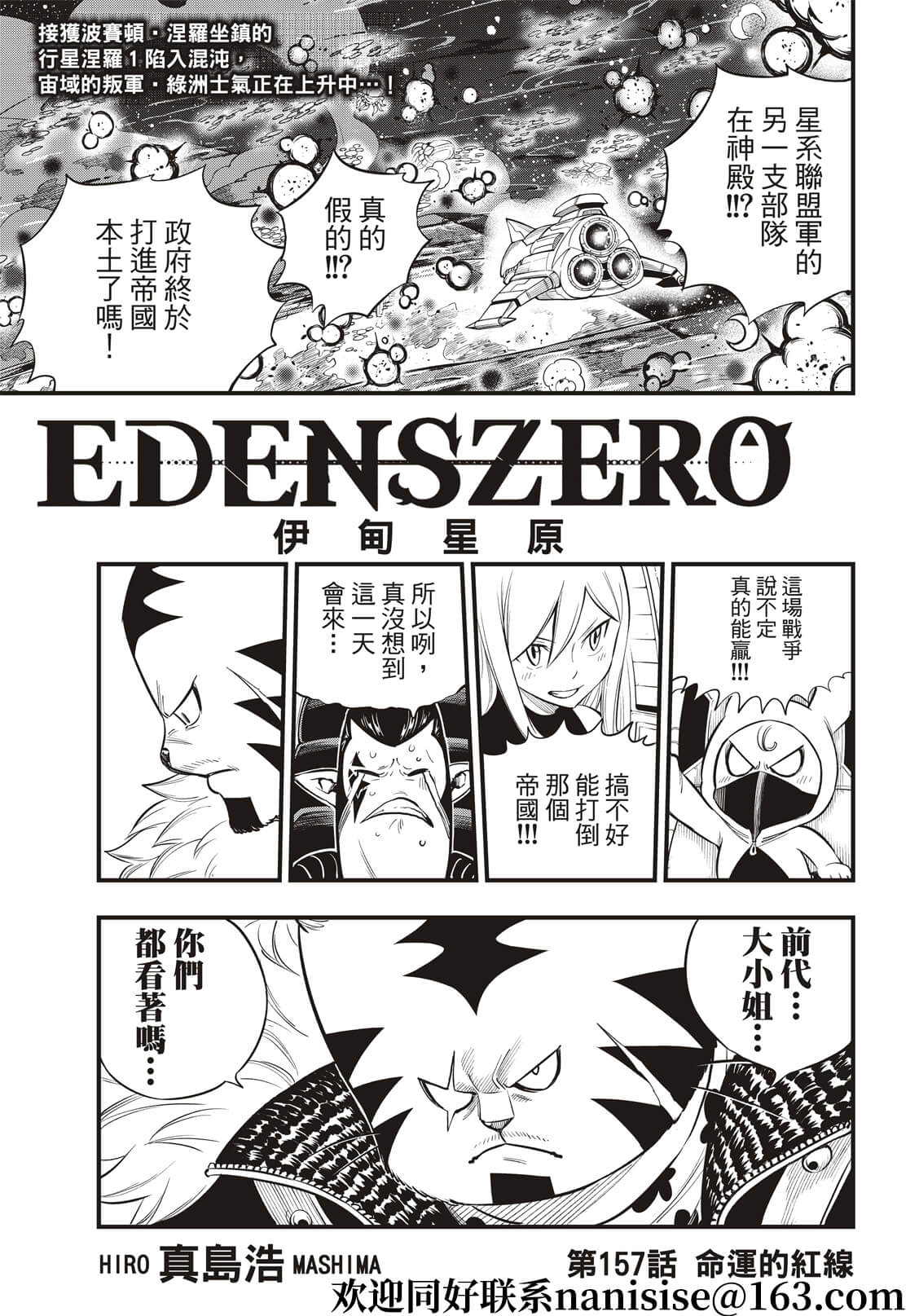 《伊甸星原 EDEN‘S ZERO》漫画最新章节第157话 命运的红线免费下拉式在线观看章节第【1】张图片