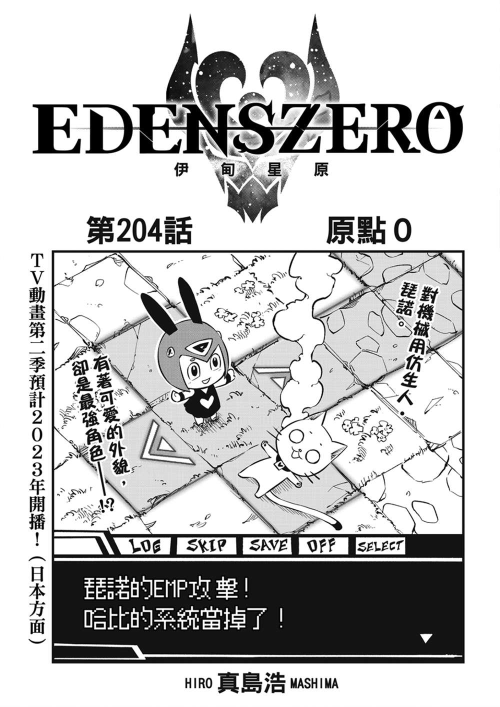 《伊甸星原 EDEN‘S ZERO》漫画最新章节第204话 原点0免费下拉式在线观看章节第【1】张图片