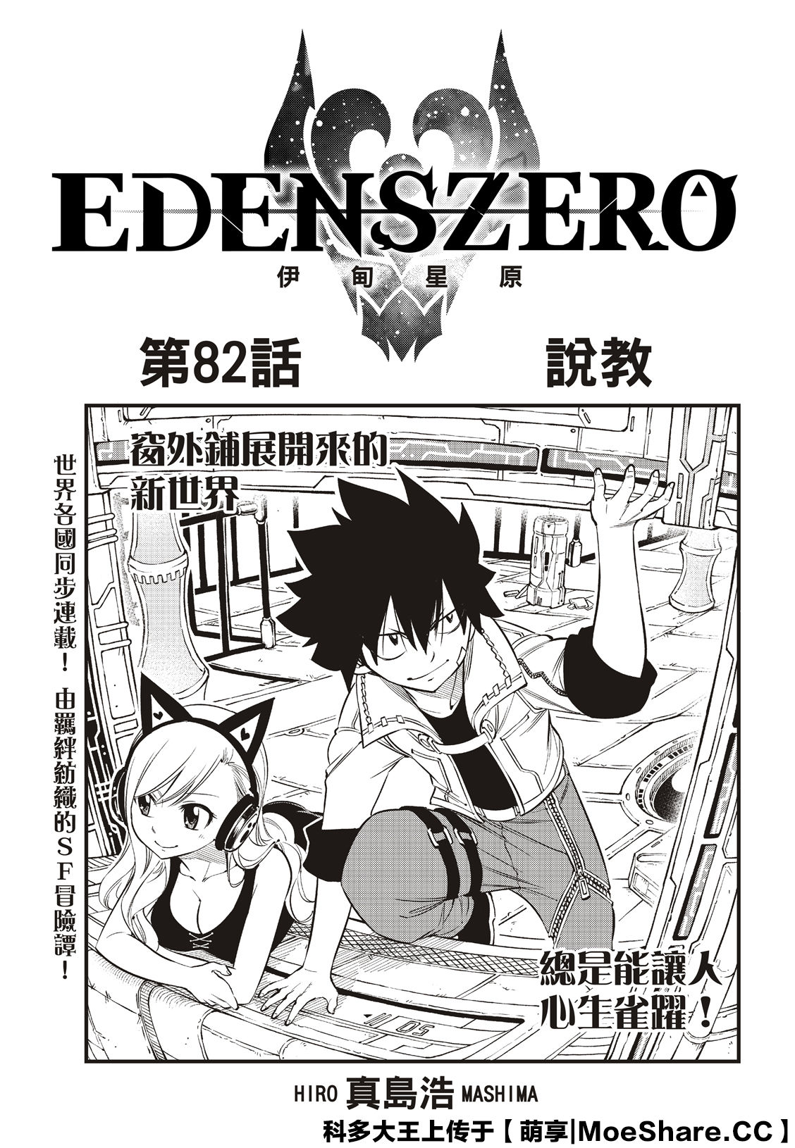 《伊甸星原 EDEN‘S ZERO》漫画最新章节第82话 说教免费下拉式在线观看章节第【2】张图片