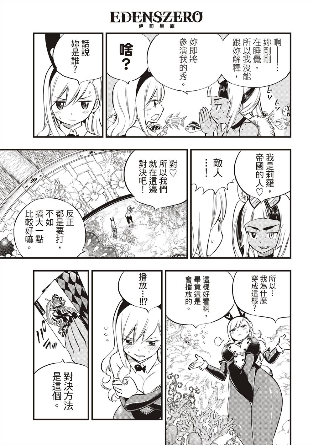 《伊甸星原 EDEN‘S ZERO》漫画最新章节第150话 慧智VS纳瑟免费下拉式在线观看章节第【8】张图片