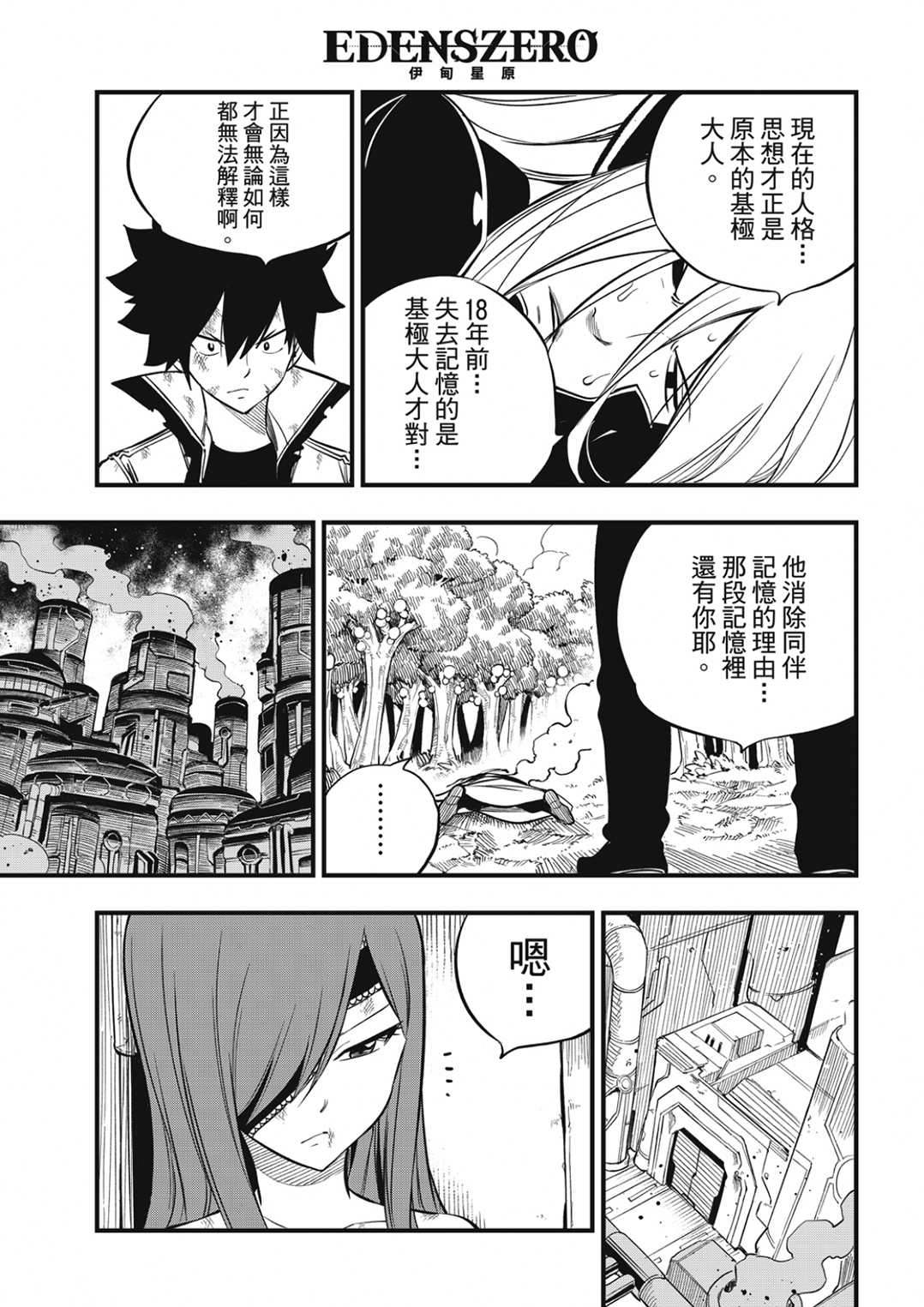 《伊甸星原 EDEN‘S ZERO》漫画最新章节第189话免费下拉式在线观看章节第【3】张图片