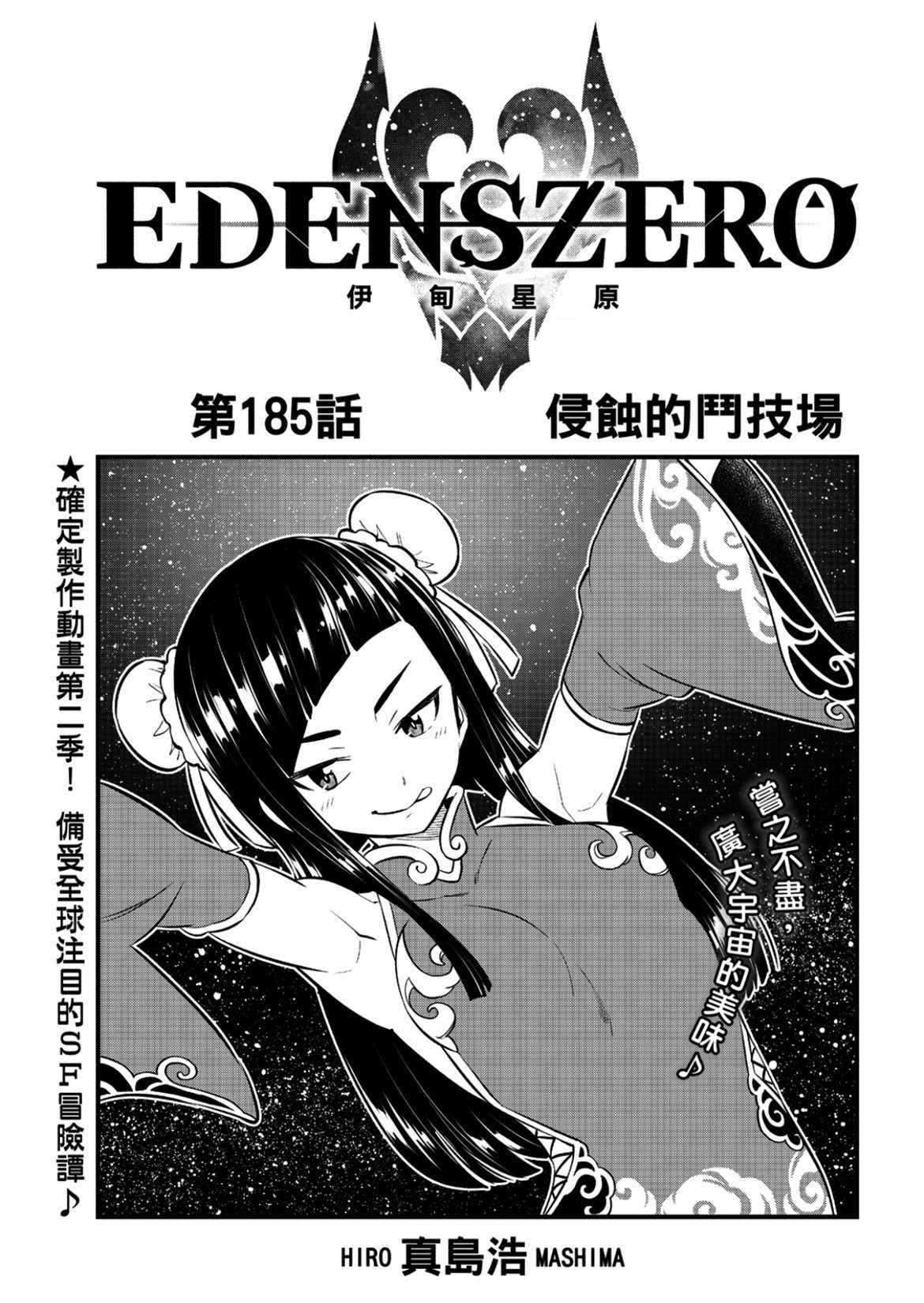 《伊甸星原 EDEN‘S ZERO》漫画最新章节第185话免费下拉式在线观看章节第【1】张图片