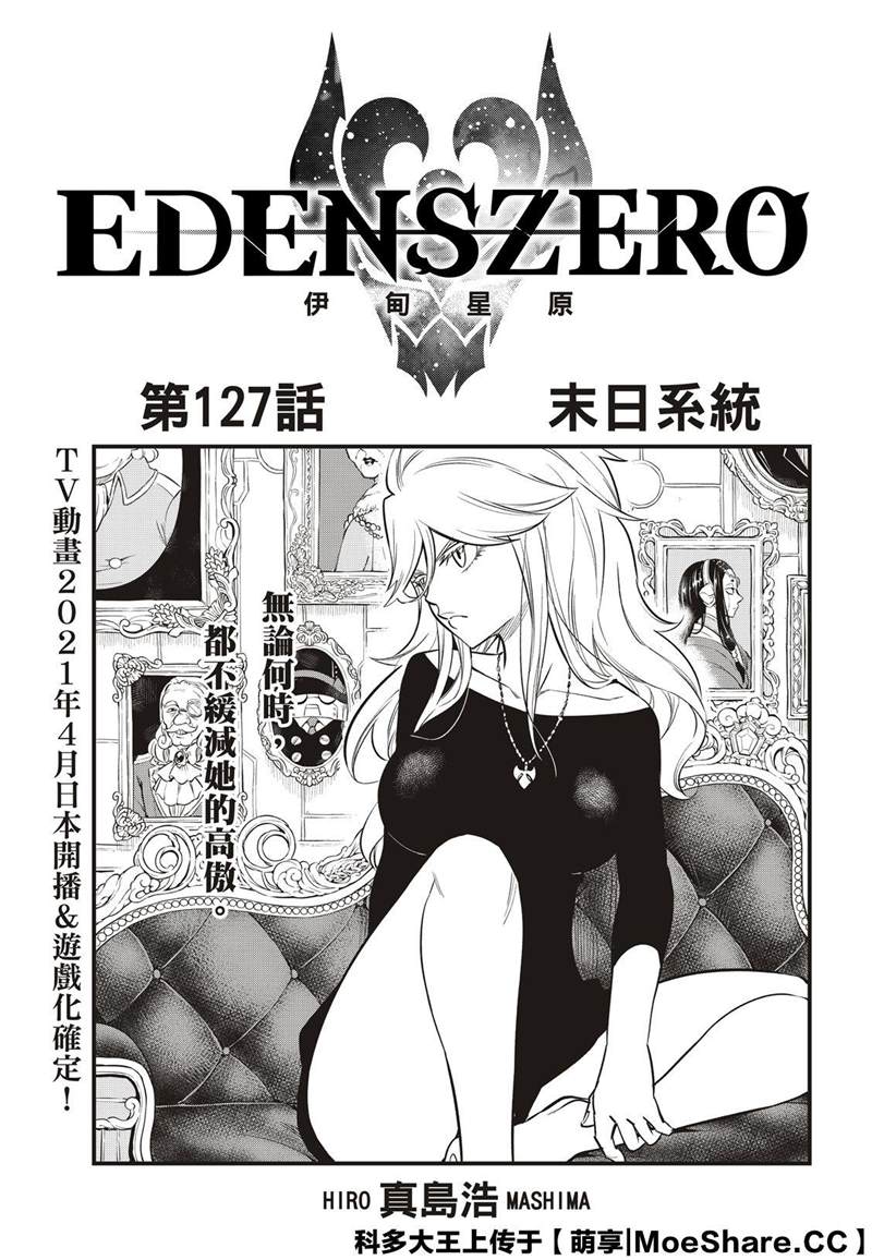 《伊甸星原 EDEN‘S ZERO》漫画最新章节第127话 末日系统免费下拉式在线观看章节第【3】张图片