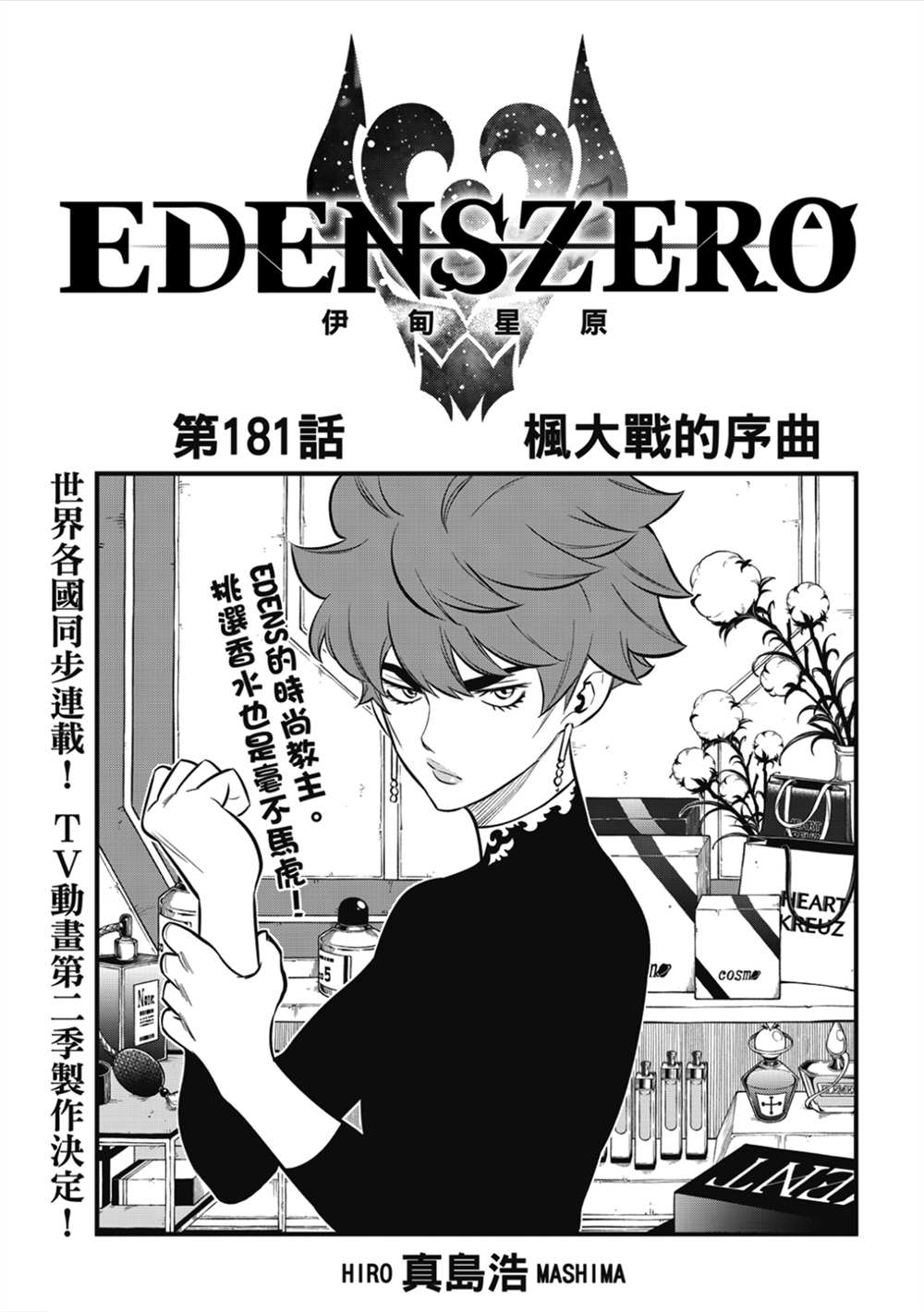 《伊甸星原 EDEN‘S ZERO》漫画最新章节第181话 枫大战的序曲免费下拉式在线观看章节第【1】张图片