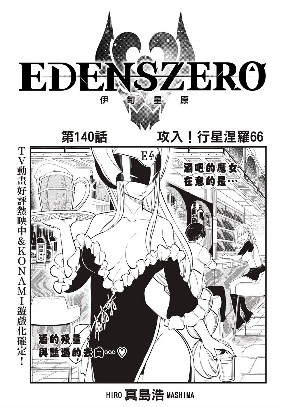 《伊甸星原 EDEN‘S ZERO》漫画最新章节第140话 攻入！行星涅罗66免费下拉式在线观看章节第【1】张图片