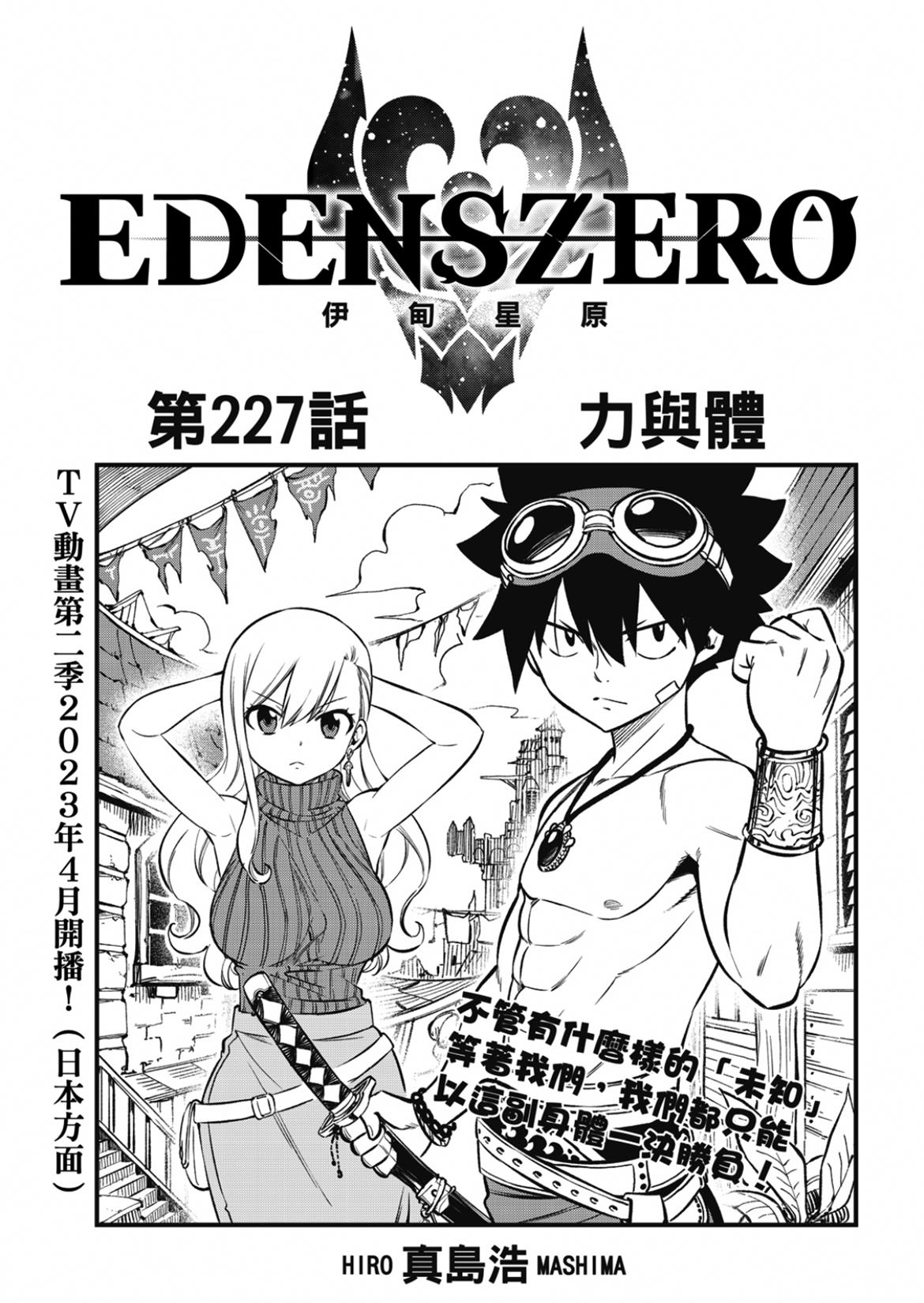 《伊甸星原 EDEN‘S ZERO》漫画最新章节第227话 力与体免费下拉式在线观看章节第【1】张图片
