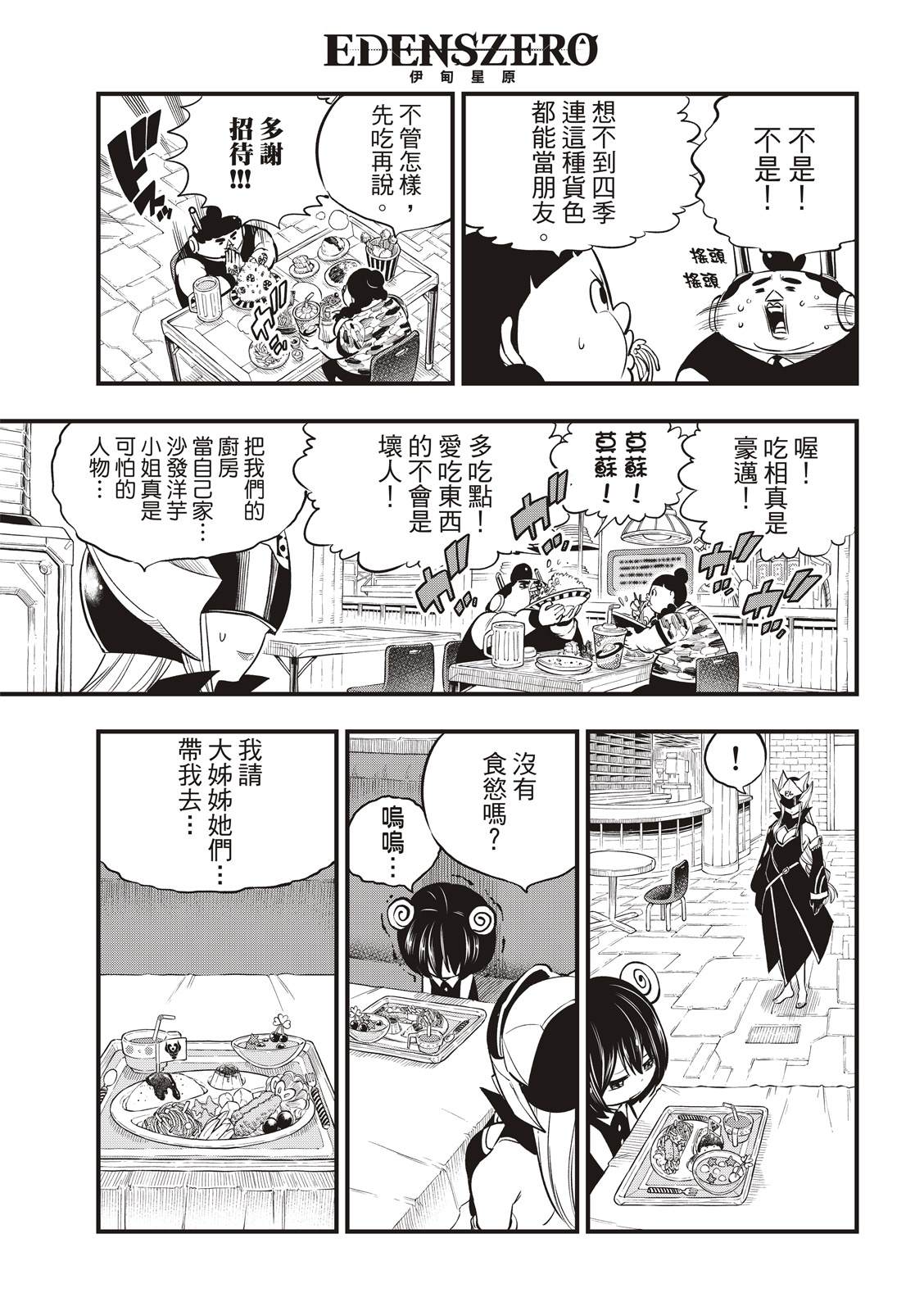 《伊甸星原 EDEN‘S ZERO》漫画最新章节第129话 为了能尽情的笑免费下拉式在线观看章节第【7】张图片