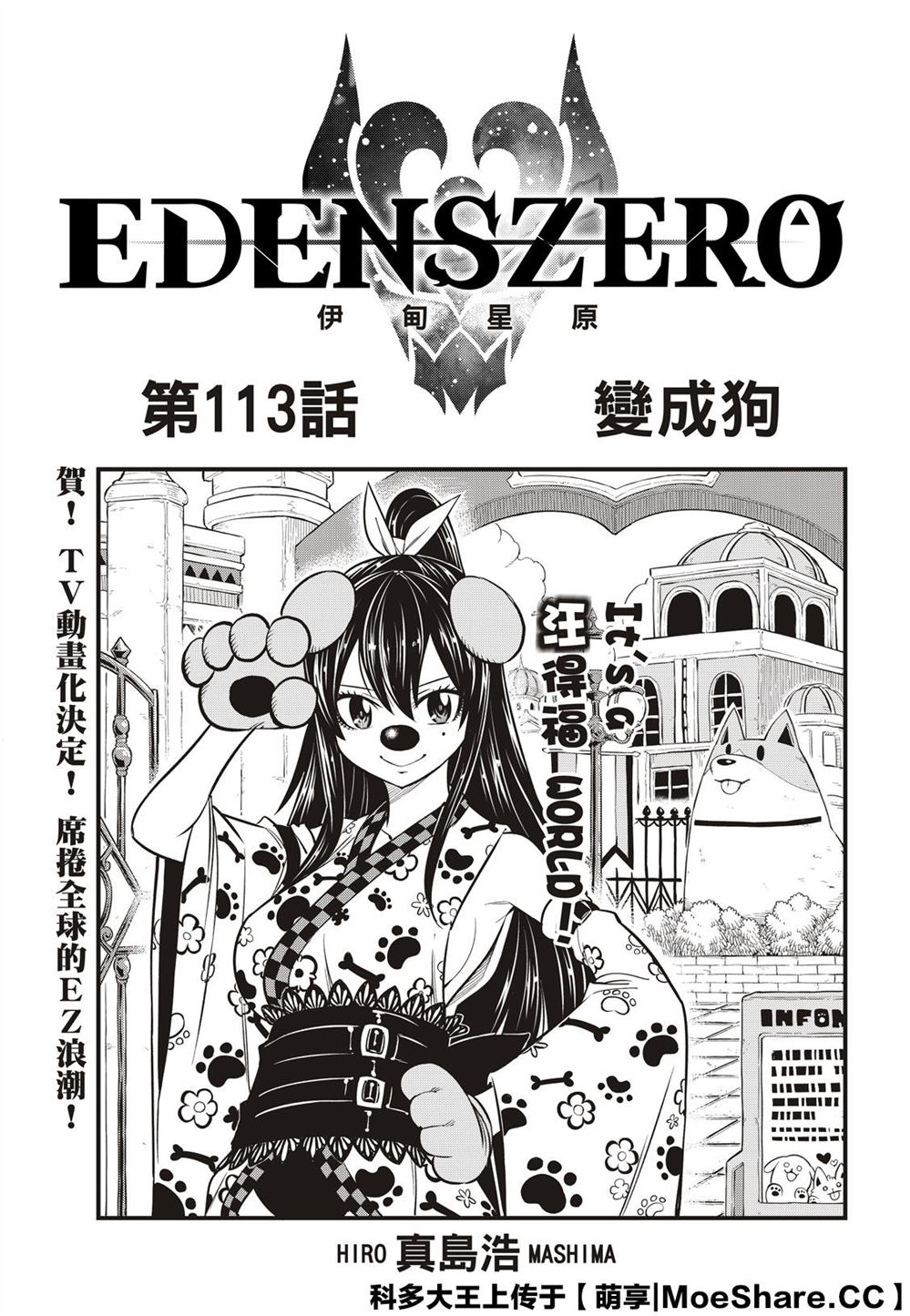 《伊甸星原 EDEN‘S ZERO》漫画最新章节第113话 变成狗免费下拉式在线观看章节第【1】张图片