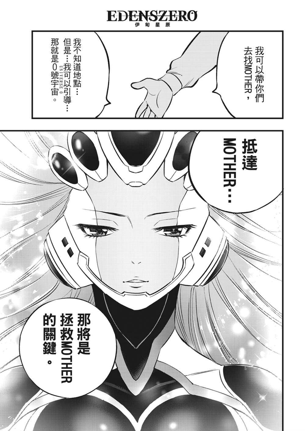 《伊甸星原 EDEN‘S ZERO》漫画最新章节第219话 最后的世界免费下拉式在线观看章节第【17】张图片