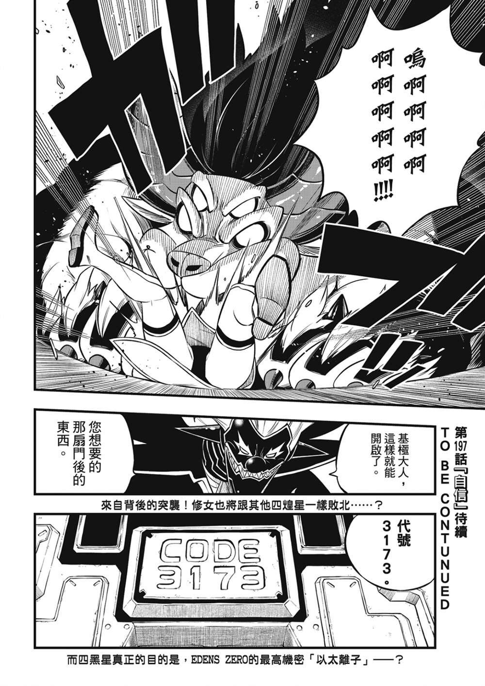 《伊甸星原 EDEN‘S ZERO》漫画最新章节第196话 四煌星全灭免费下拉式在线观看章节第【20】张图片