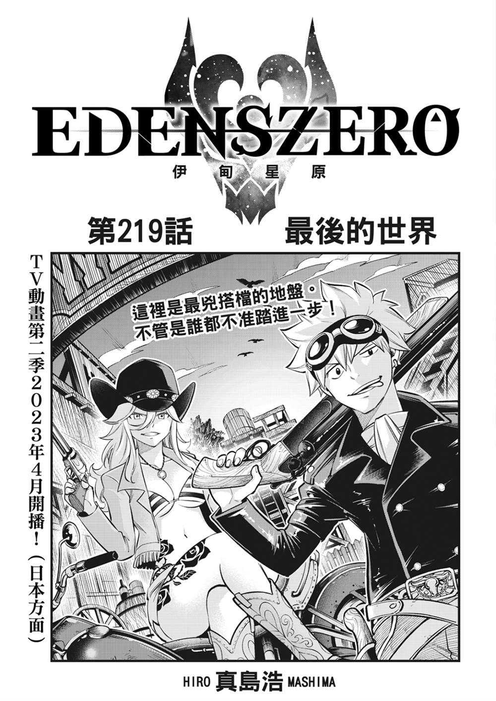 《伊甸星原 EDEN‘S ZERO》漫画最新章节第219话 最后的世界免费下拉式在线观看章节第【1】张图片