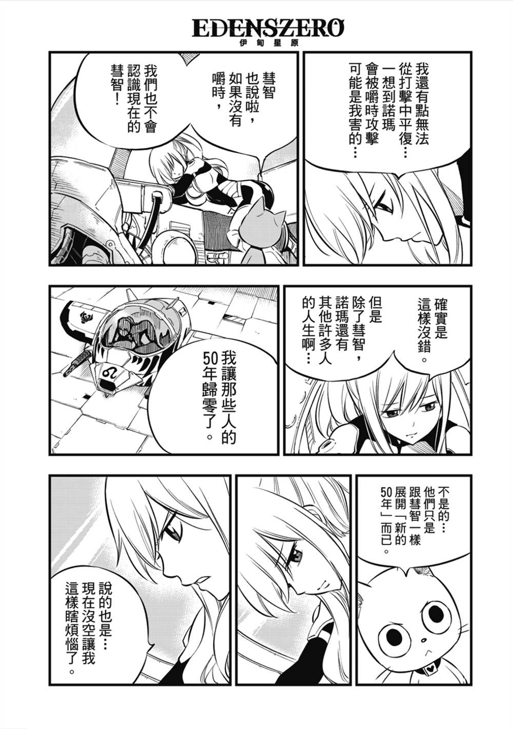 《伊甸星原 EDEN‘S ZERO》漫画最新章节第181话 枫大战的序曲免费下拉式在线观看章节第【10】张图片