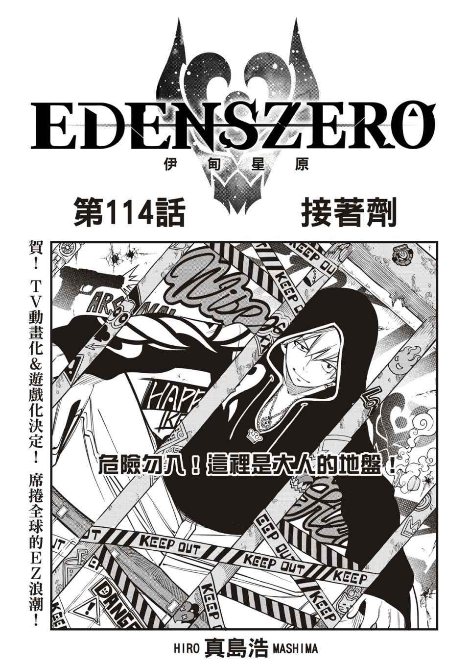 《伊甸星原 EDEN‘S ZERO》漫画最新章节第114话 接著剂免费下拉式在线观看章节第【1】张图片