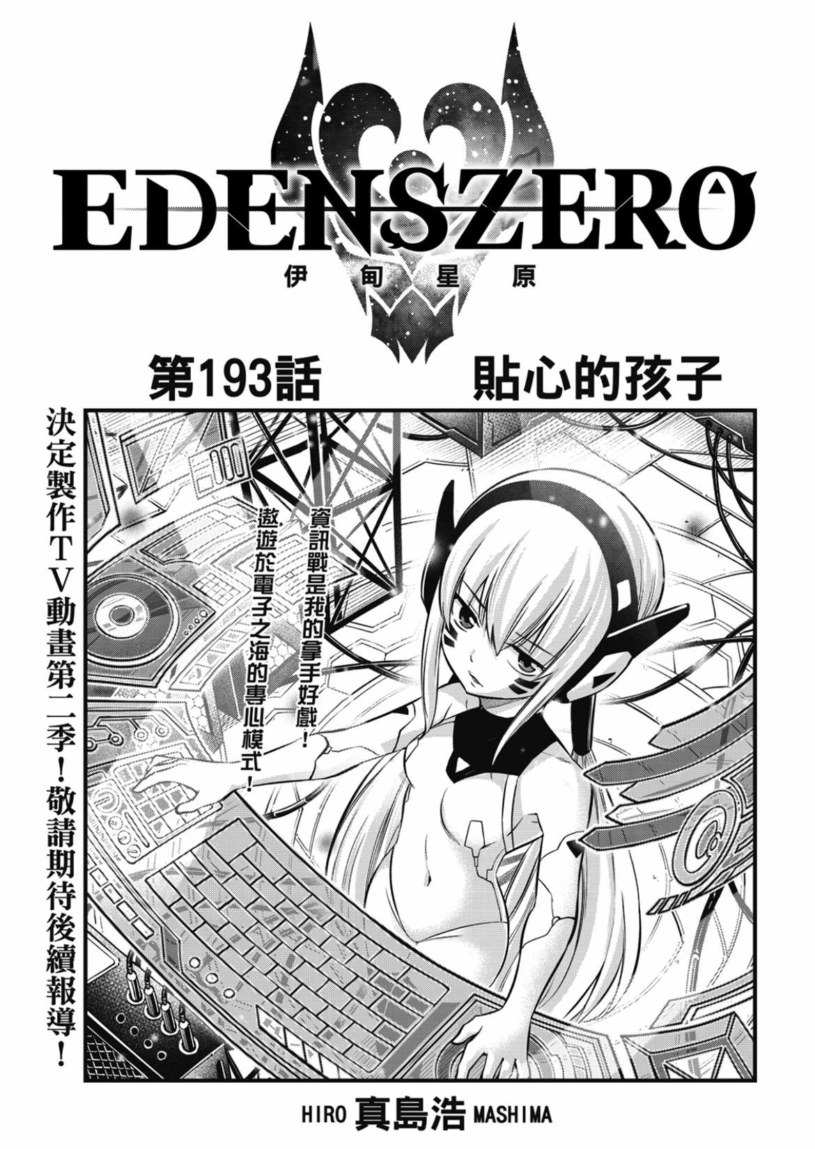 《伊甸星原 EDEN‘S ZERO》漫画最新章节第193话免费下拉式在线观看章节第【1】张图片