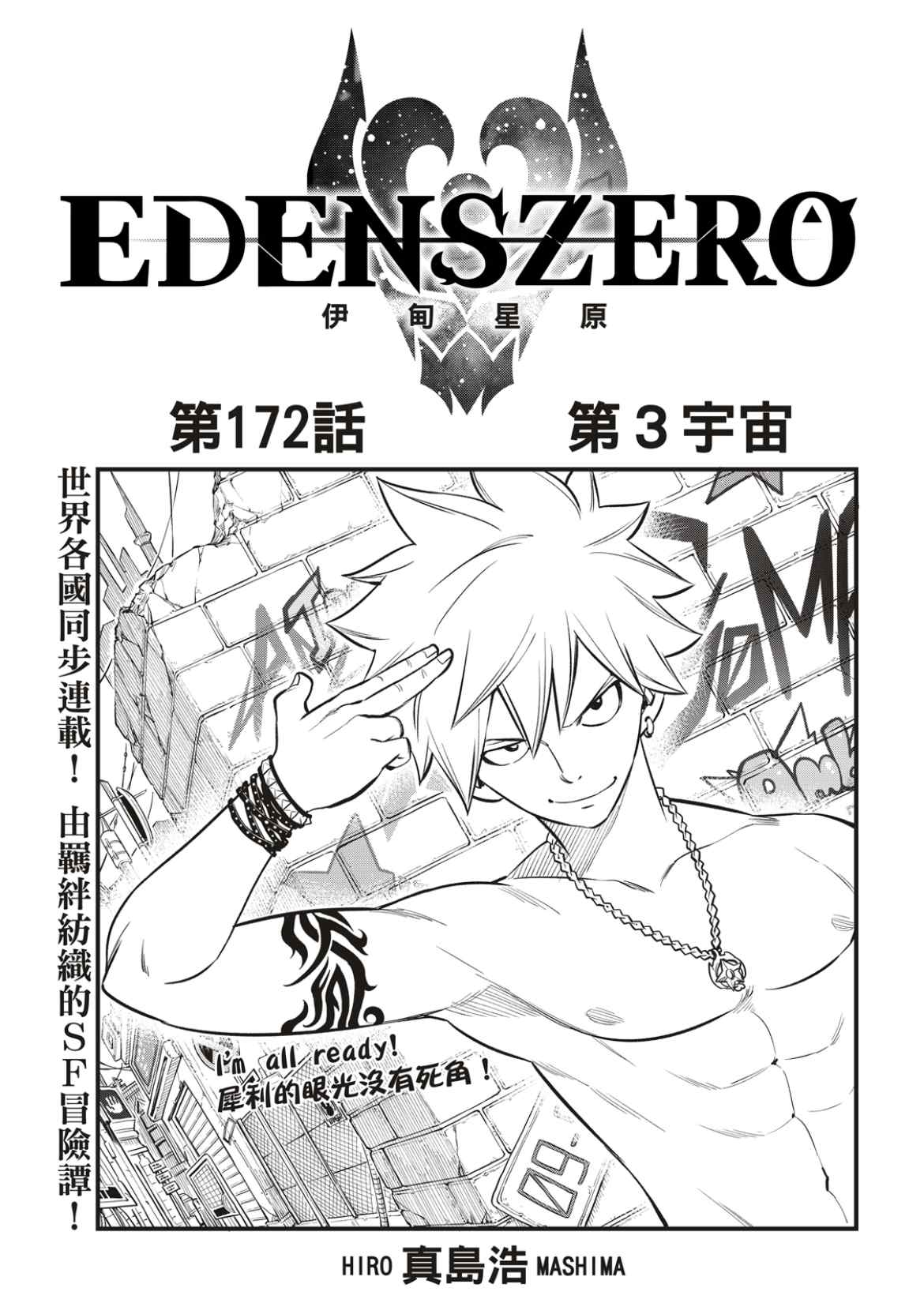 《伊甸星原 EDEN‘S ZERO》漫画最新章节第172话 第3宇宙免费下拉式在线观看章节第【1】张图片