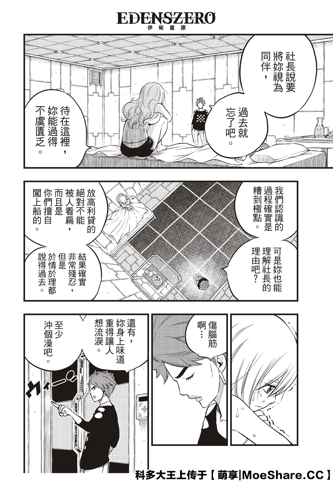 《伊甸星原 EDEN‘S ZERO》漫画最新章节第84话免费下拉式在线观看章节第【9】张图片