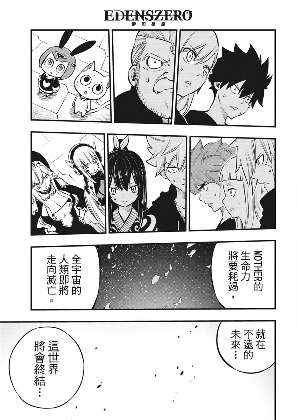 《伊甸星原 EDEN‘S ZERO》漫画最新章节第219话 最后的世界免费下拉式在线观看章节第【9】张图片