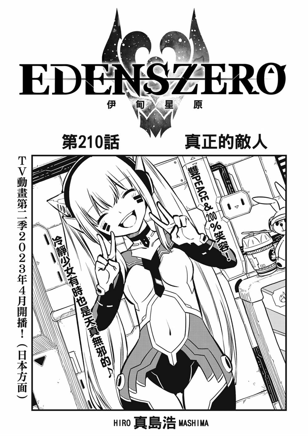 《伊甸星原 EDEN‘S ZERO》漫画最新章节第210话 真正的敌人免费下拉式在线观看章节第【1】张图片