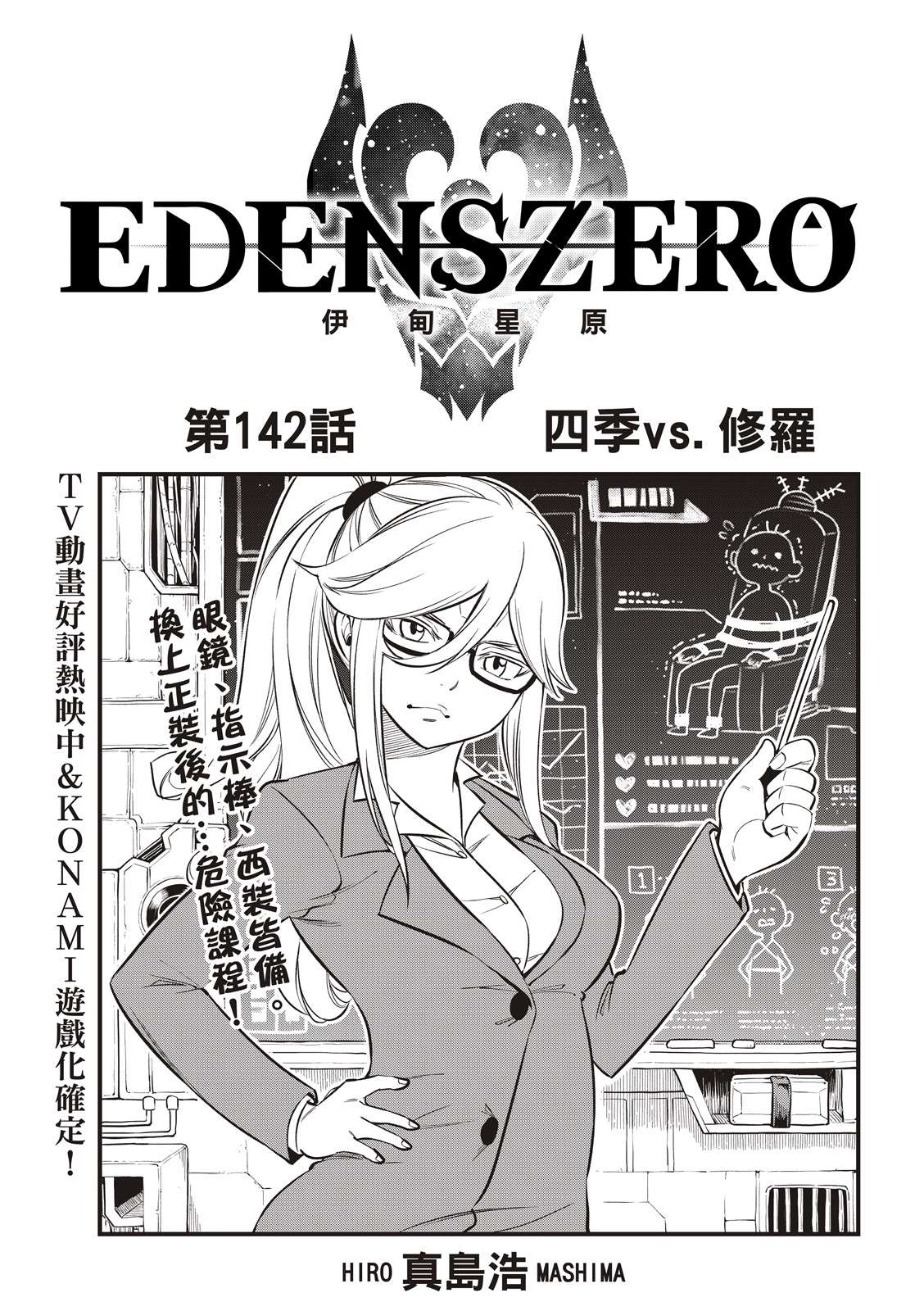 《伊甸星原 EDEN‘S ZERO》漫画最新章节第142话 四季vs修罗免费下拉式在线观看章节第【1】张图片