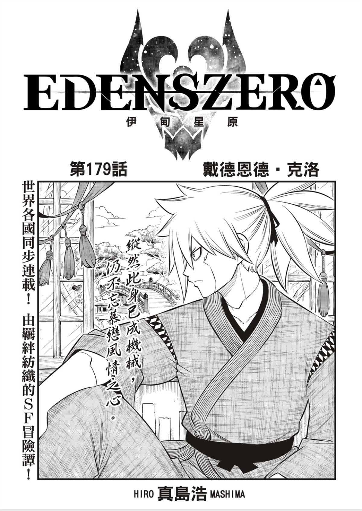 《伊甸星原 EDEN‘S ZERO》漫画最新章节第179话免费下拉式在线观看章节第【1】张图片