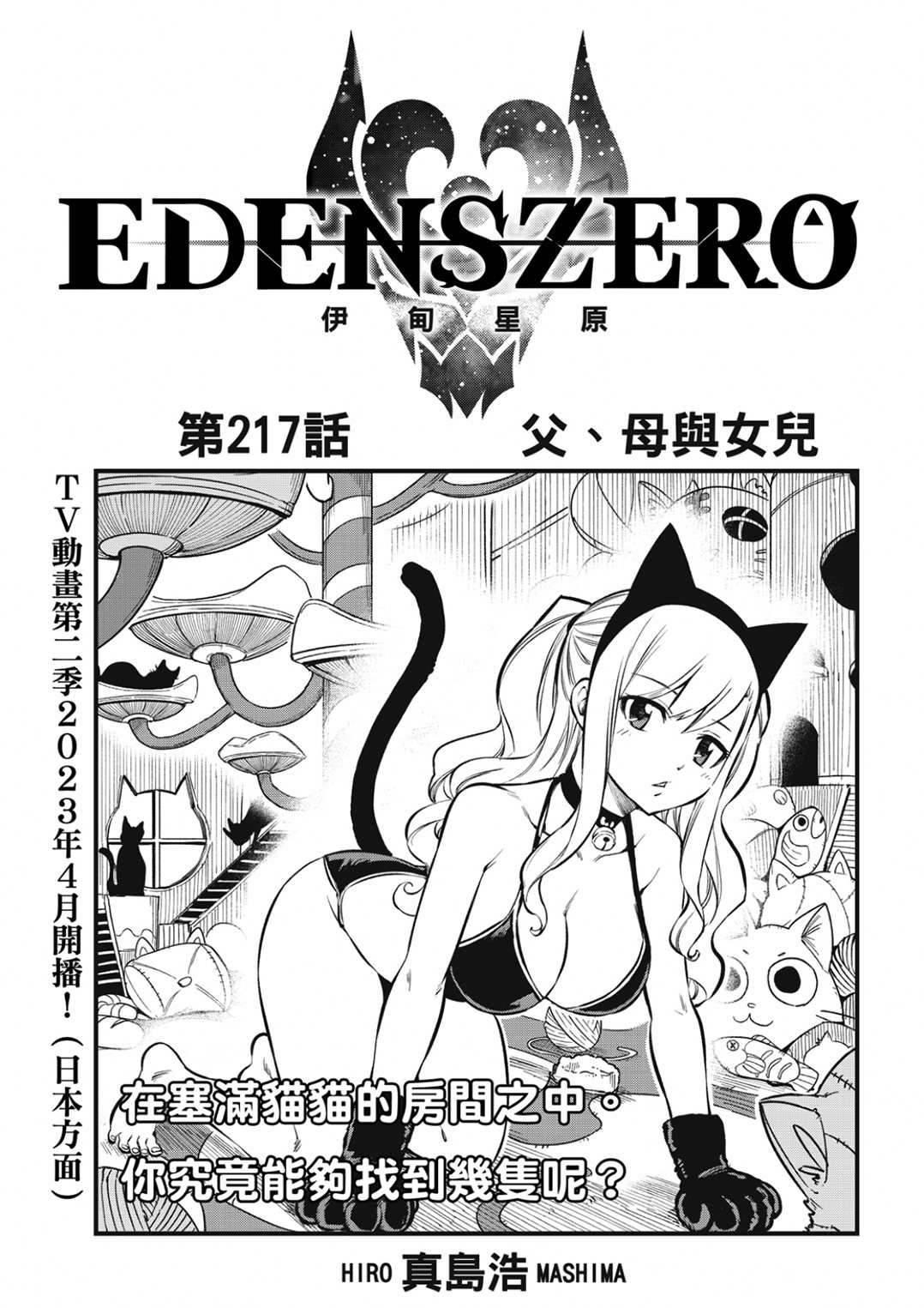 《伊甸星原 EDEN‘S ZERO》漫画最新章节第217话免费下拉式在线观看章节第【1】张图片