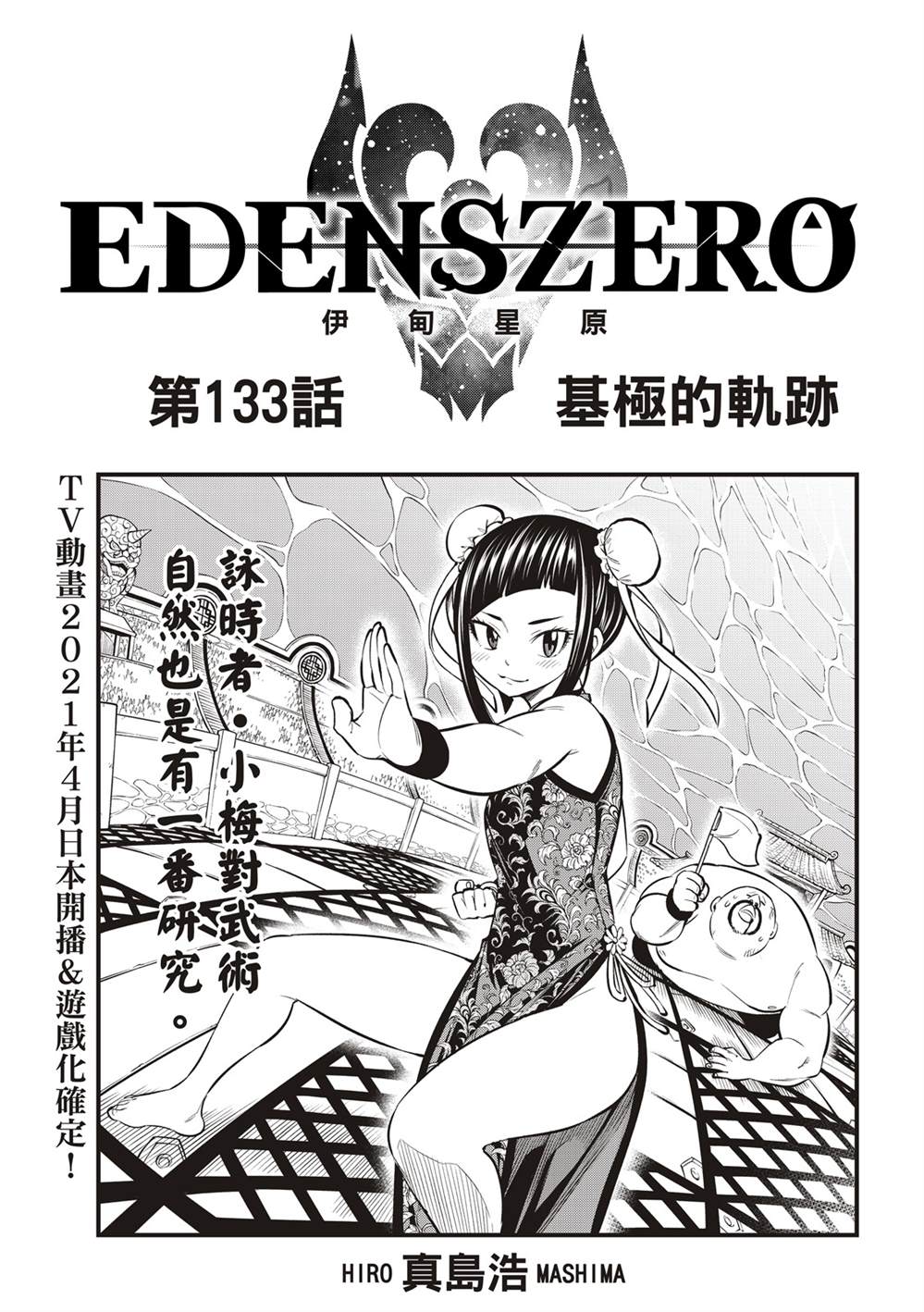 《伊甸星原 EDEN‘S ZERO》漫画最新章节第133话免费下拉式在线观看章节第【1】张图片