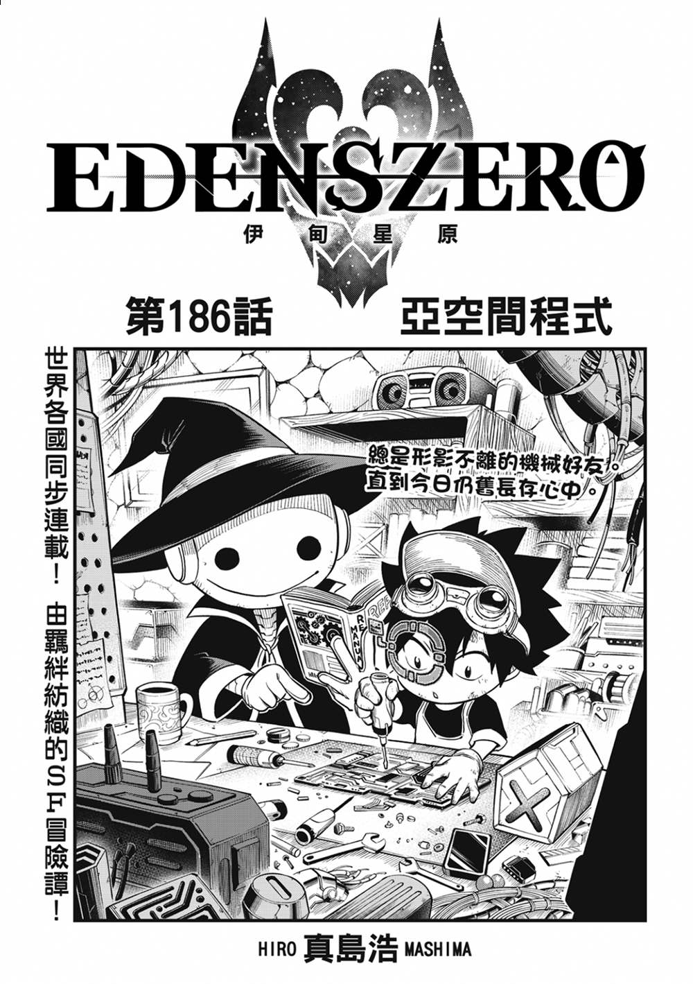 《伊甸星原 EDEN‘S ZERO》漫画最新章节第186话 亚空间程式免费下拉式在线观看章节第【1】张图片