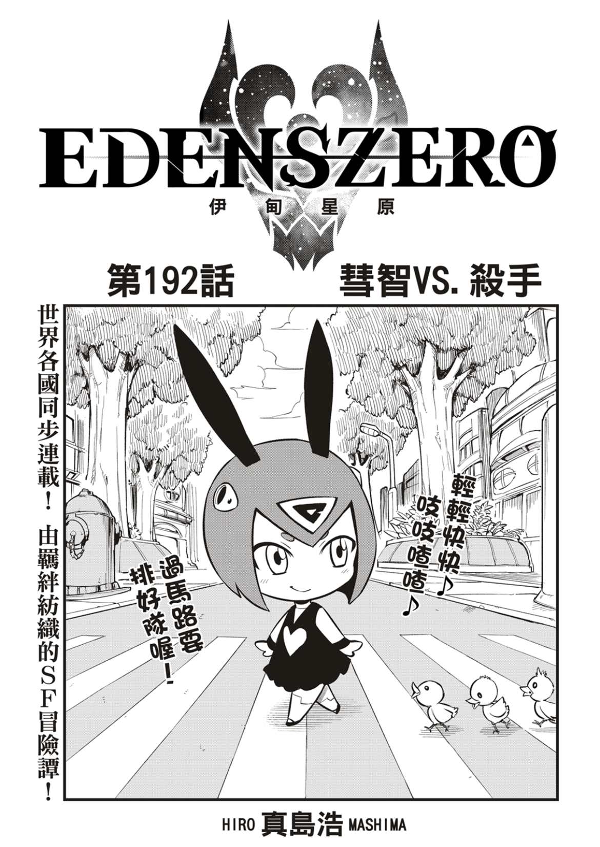 《伊甸星原 EDEN‘S ZERO》漫画最新章节第192话免费下拉式在线观看章节第【1】张图片