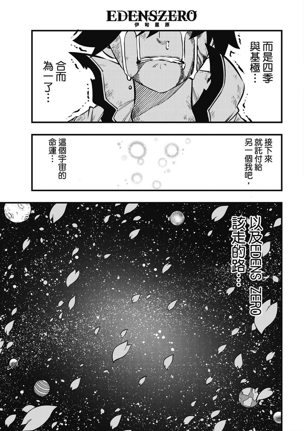 《伊甸星原 EDEN‘S ZERO》漫画最新章节第214话 合而为一。。。免费下拉式在线观看章节第【20】张图片