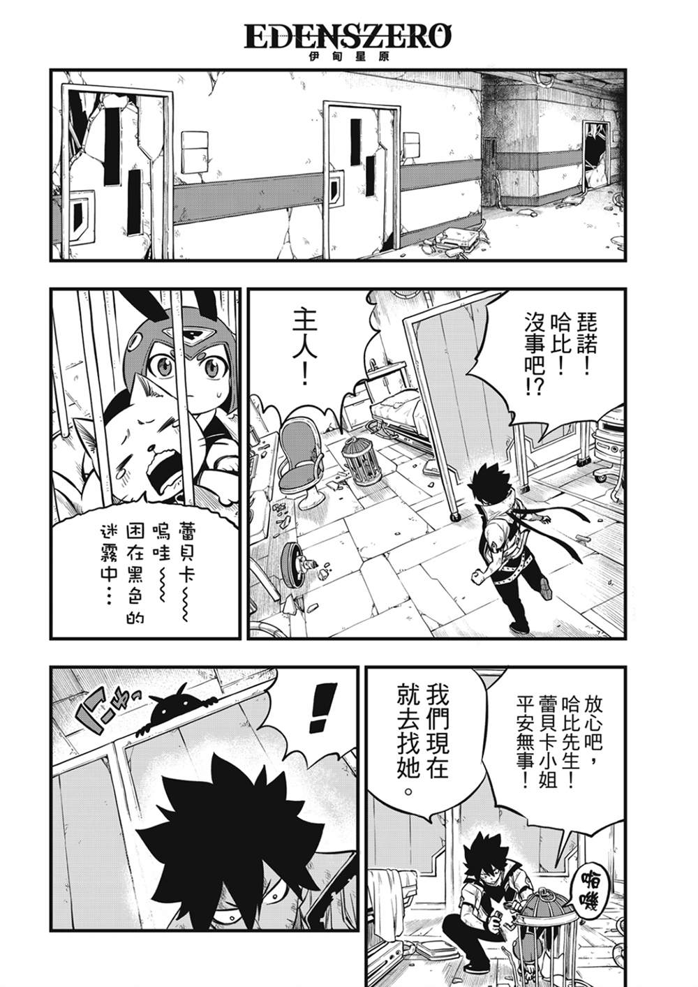 《伊甸星原 EDEN‘S ZERO》漫画最新章节第195话 虚假的故事免费下拉式在线观看章节第【8】张图片