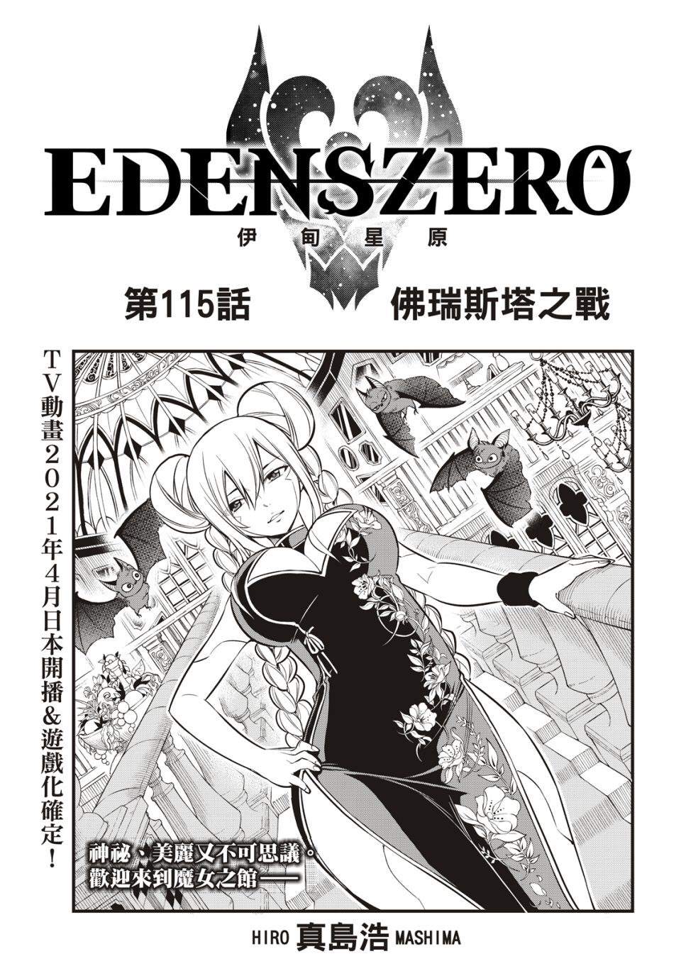 《伊甸星原 EDEN‘S ZERO》漫画最新章节第115话 佛瑞斯塔之战免费下拉式在线观看章节第【1】张图片