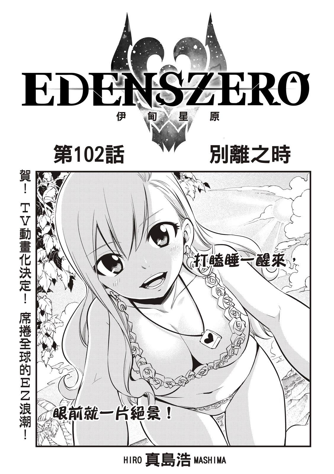 《伊甸星原 EDEN‘S ZERO》漫画最新章节第102话 别离之时免费下拉式在线观看章节第【1】张图片