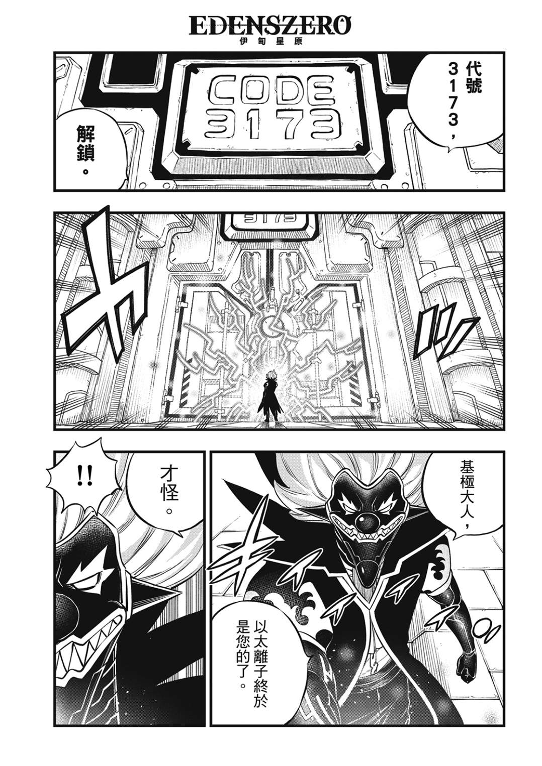 《伊甸星原 EDEN‘S ZERO》漫画最新章节第198话 恶梦免费下拉式在线观看章节第【3】张图片