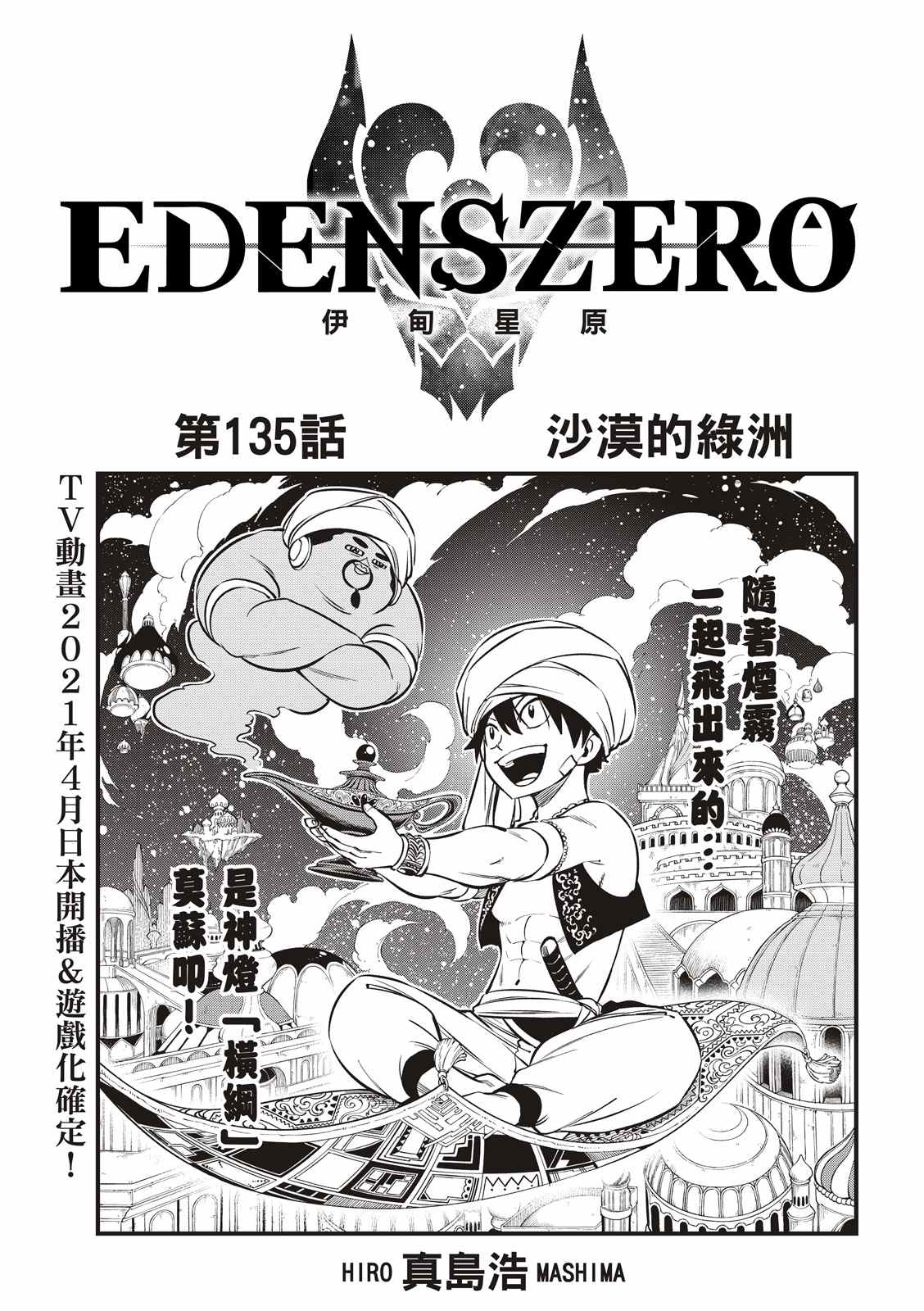 《伊甸星原 EDEN‘S ZERO》漫画最新章节第135话 沙漠的绿洲免费下拉式在线观看章节第【1】张图片