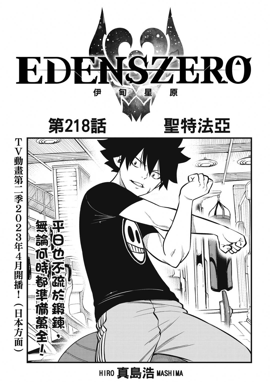 《伊甸星原 EDEN‘S ZERO》漫画最新章节第218话免费下拉式在线观看章节第【1】张图片