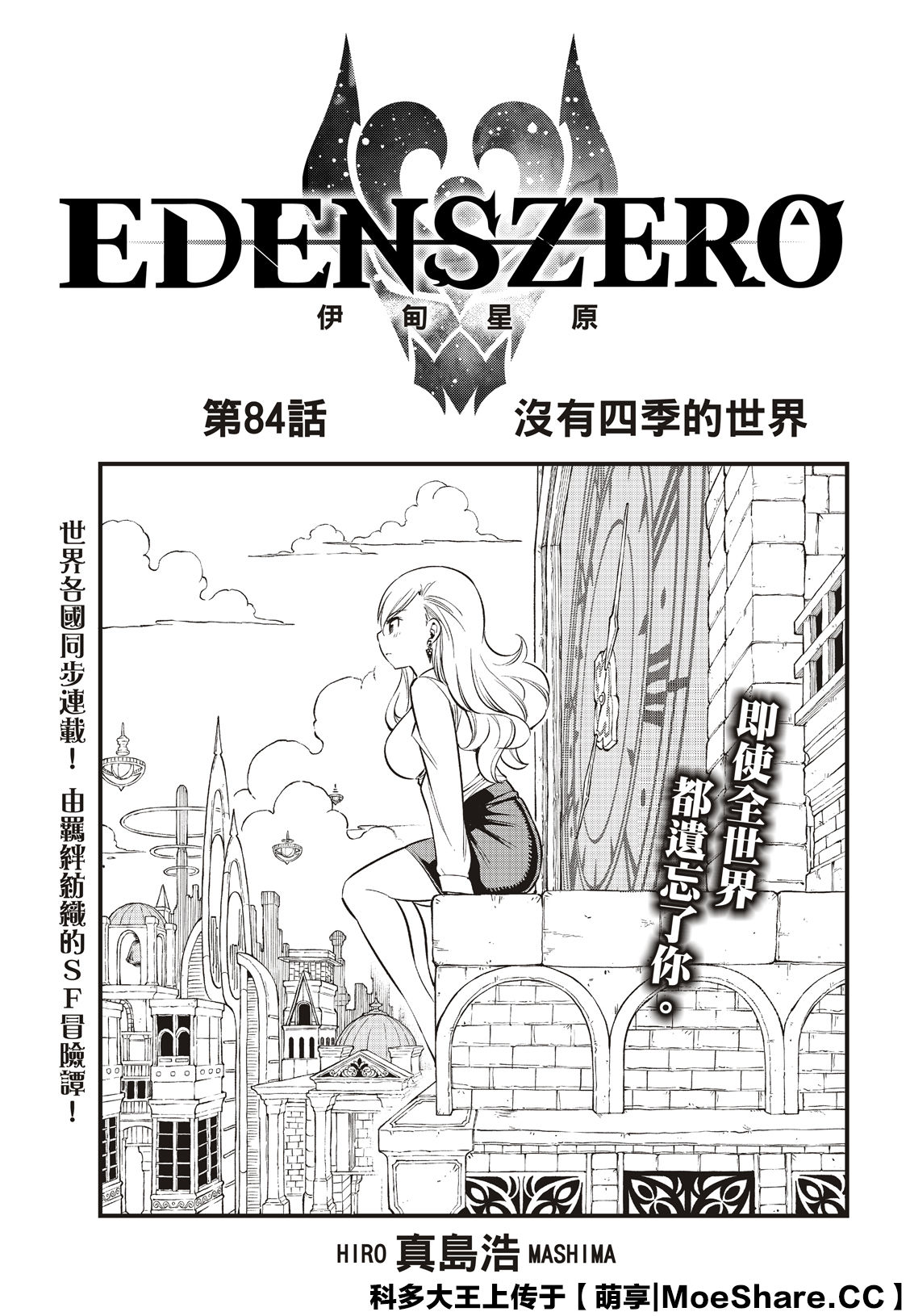 《伊甸星原 EDEN‘S ZERO》漫画最新章节第84话免费下拉式在线观看章节第【2】张图片