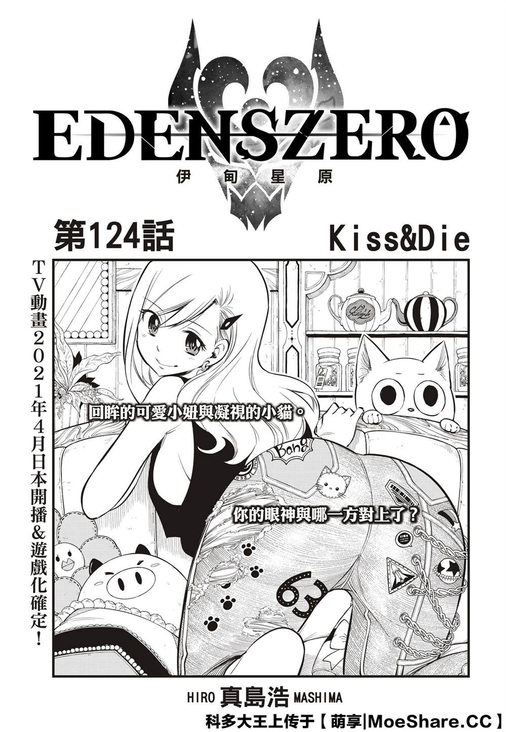 《伊甸星原 EDEN‘S ZERO》漫画最新章节第124话 Kiss&Die免费下拉式在线观看章节第【1】张图片